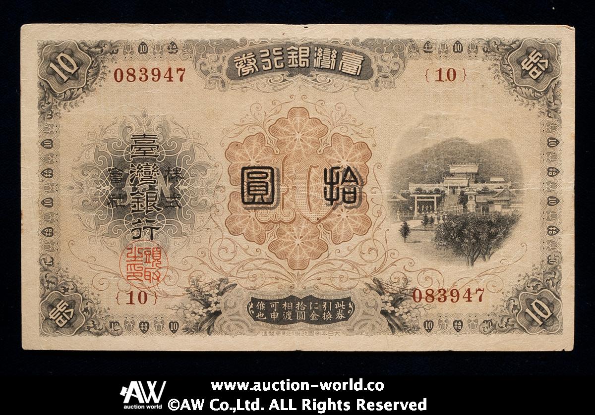 限时竞拍,紙幣Banknotes 台湾銀行券Bank of Taiwan 改造10圓券（10Yen