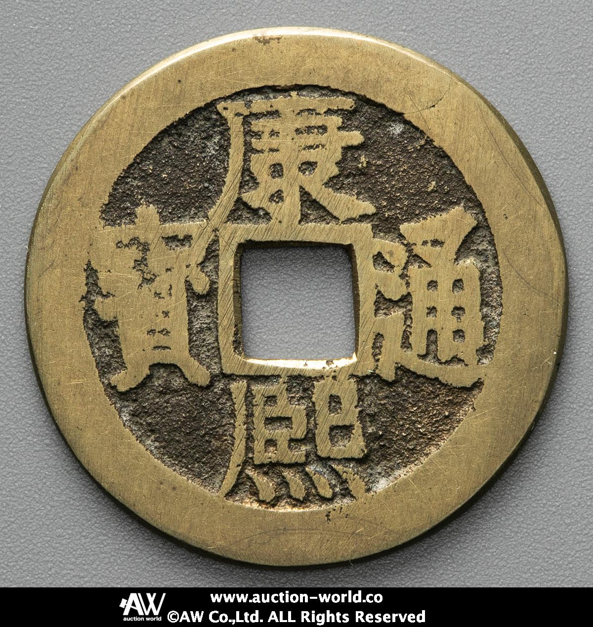 貨幣博物館 | 清（Qing） 康熙通宝 背満漢“南“ （F+）佳品