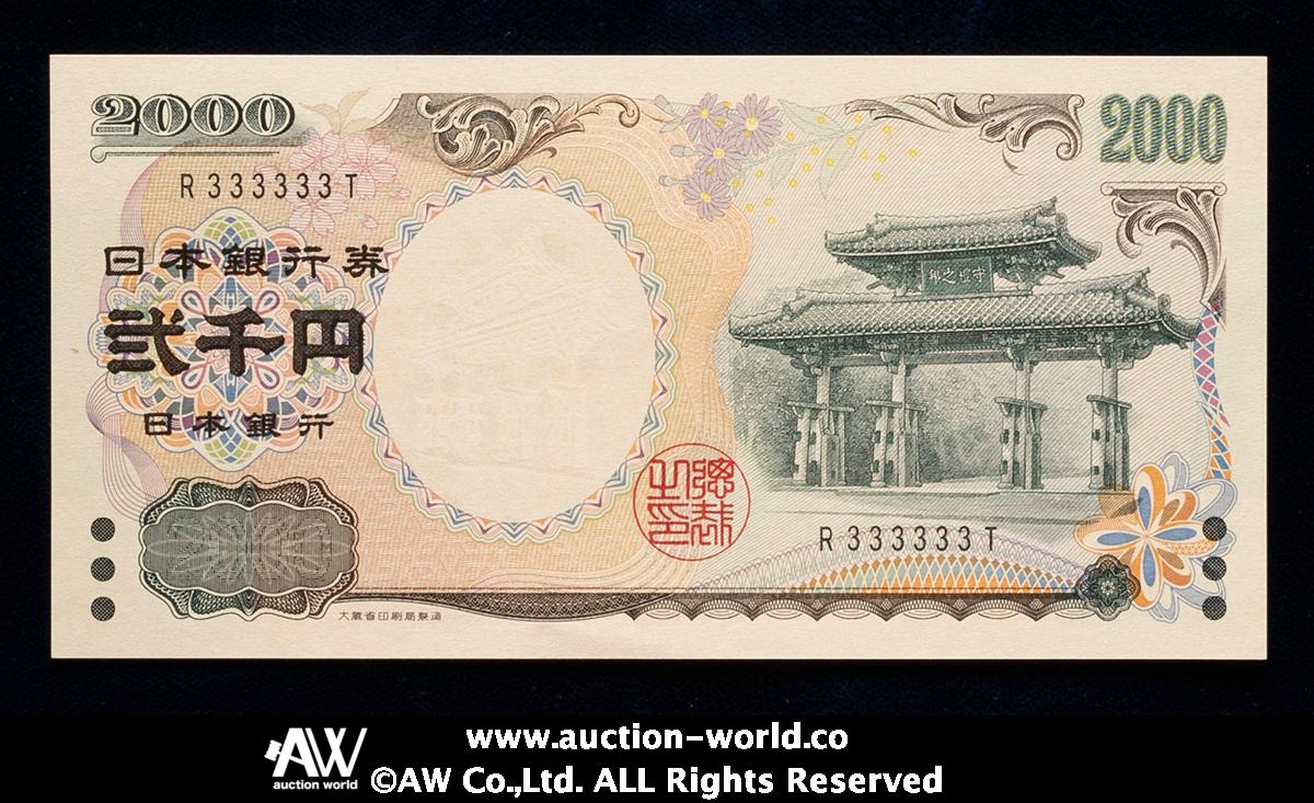 貨幣博物館 | 日本 守礼門2000円札 Bank of Japan 2000Yen 平成12年（2000~） （UNC）未使用品