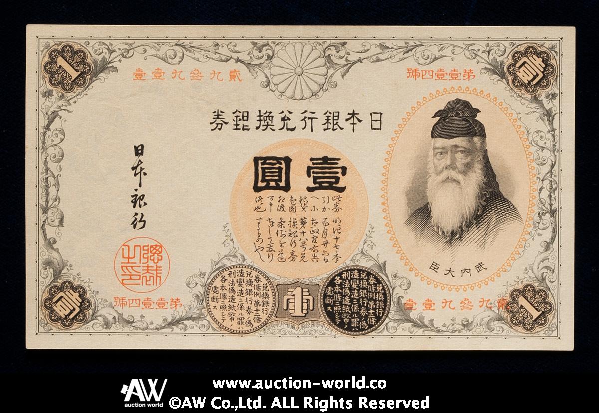 漢数字1円　日本紙幣　古銭 貨幣博物館 | 日本 漢数字1円札 Bank of Japan 1Yen（Kan-Suji