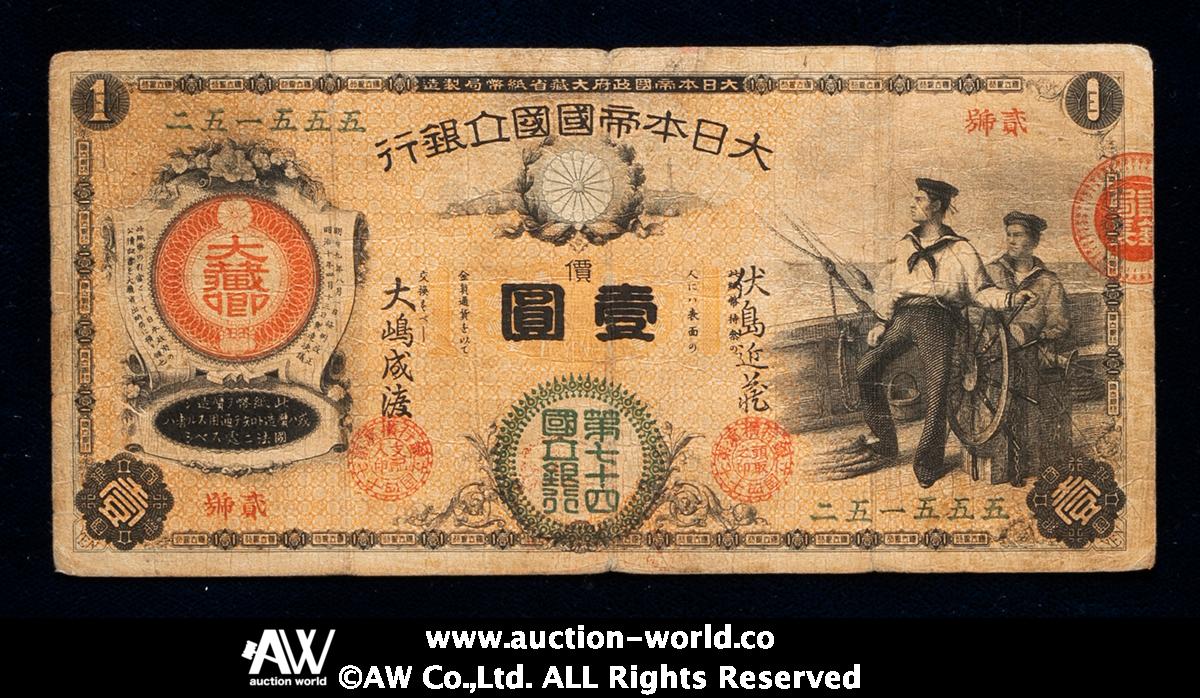 貨幣博物館 | 日本 新国立銀行券1円札（水兵1円） New National