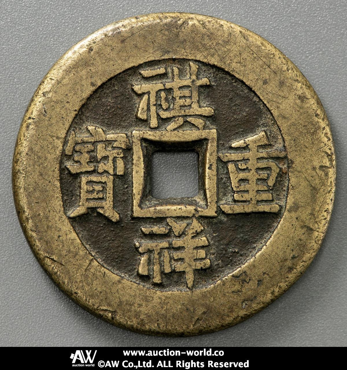 auction,清（Qing） 祺祥通宝 背同治重宝 真贋不明品 Authenticity Unverifiable 、返品不可 要下見 Sold  as is No returns （-VF）上品