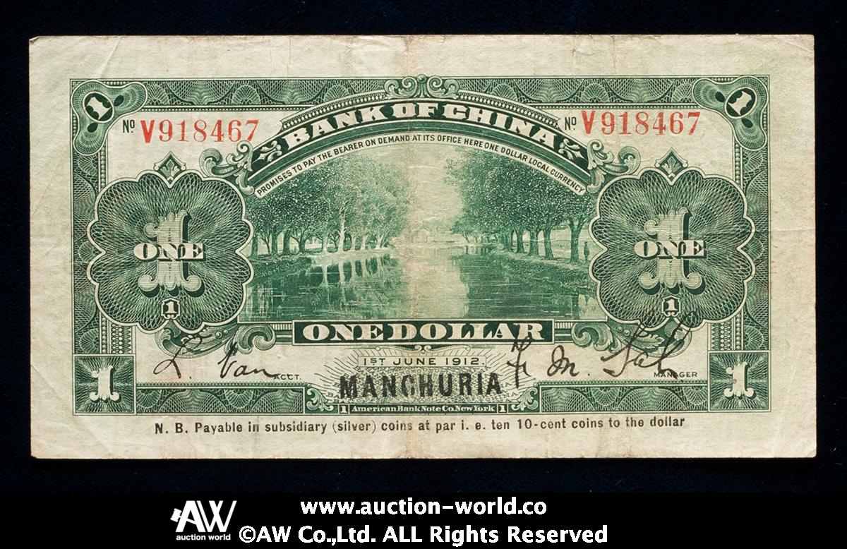 貨幣博物館 | 紙幣 Banknotes 中國銀行兌換券 壹圓 民国元年（1912