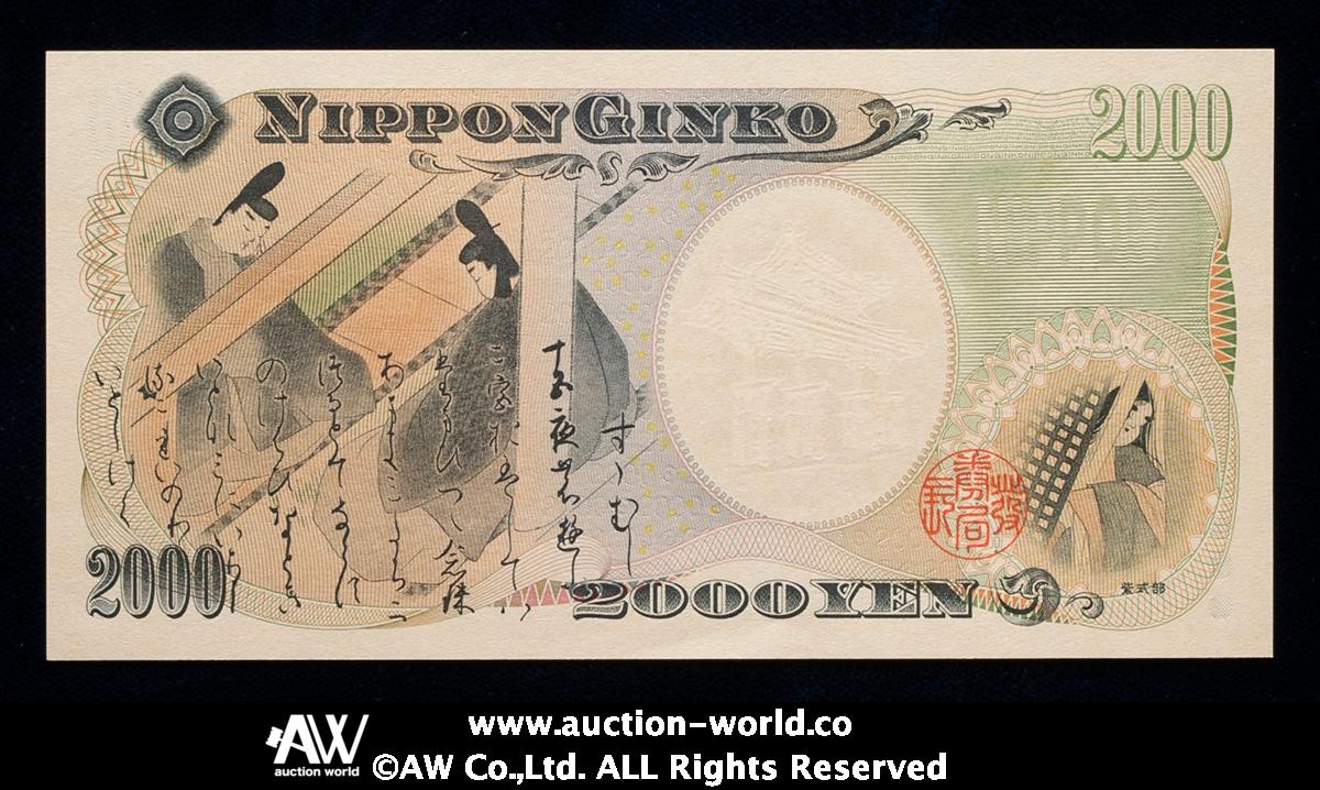 貨幣博物館 | 日本 守礼門2000円札 Bank of Japan 2000Yen 平成