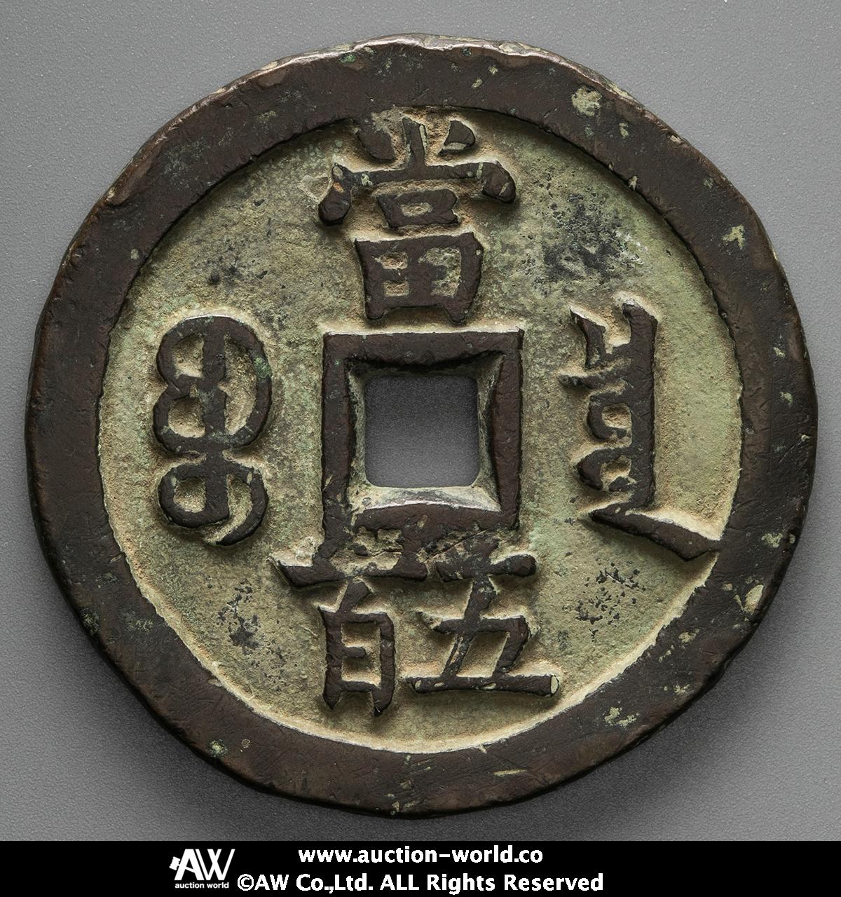 オークション,清（Qing） 咸豊元宝 宝泉局 当五百返品不可 要下見 Sold ...