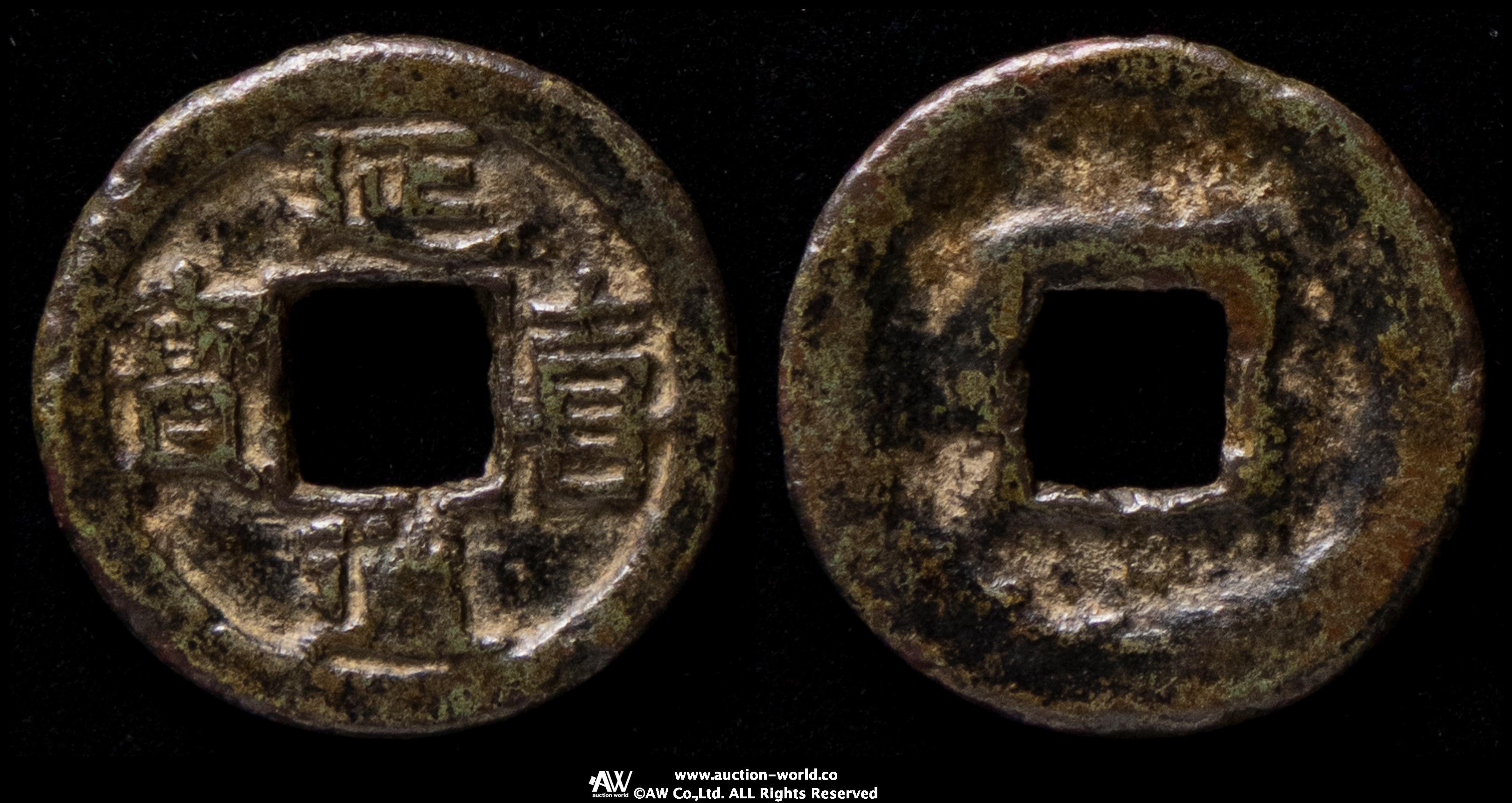 貨幣博物館 | 延喜通宝 Engi-Tsuho 返品不可 Sold as is No returns