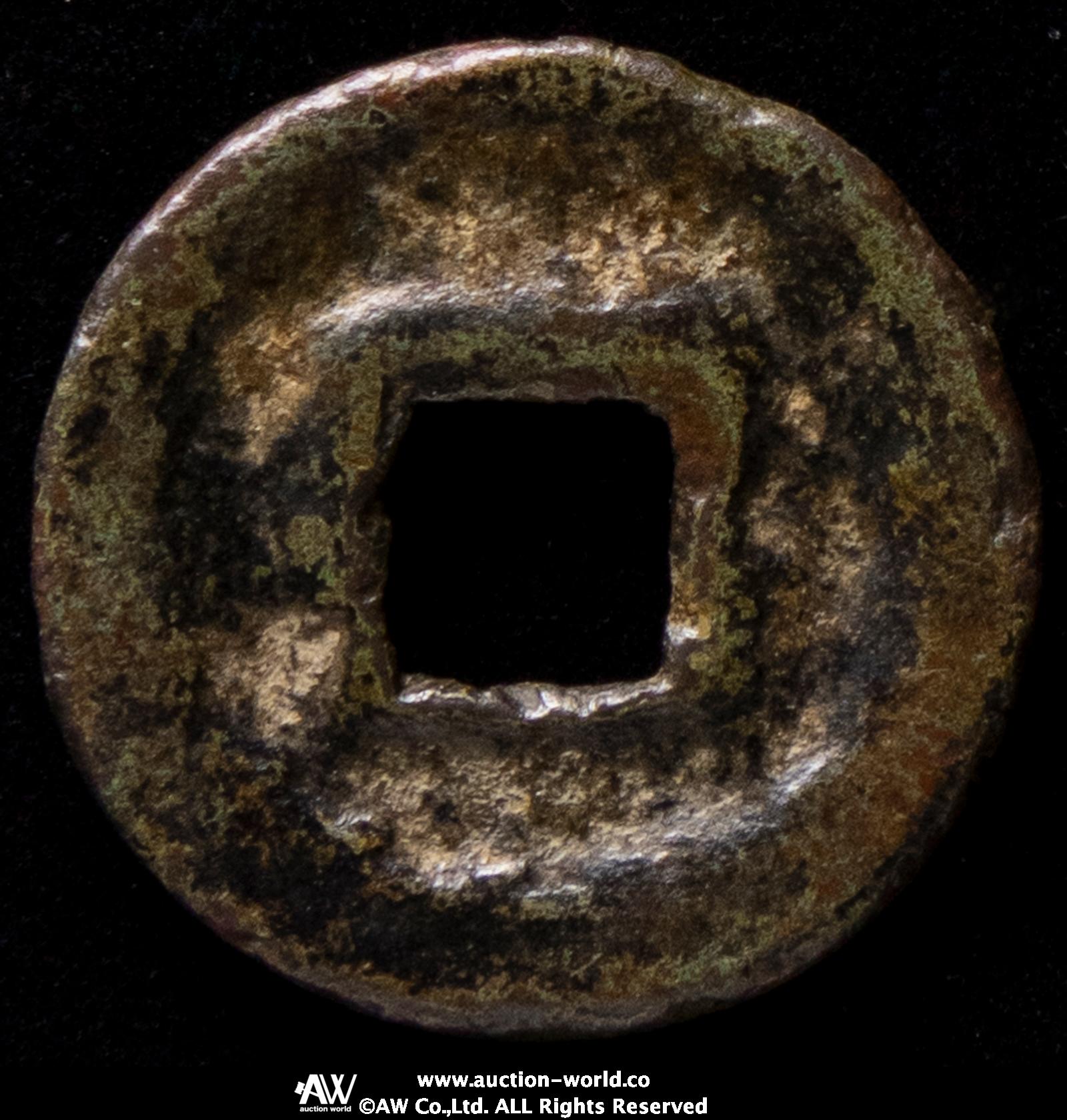 貨幣博物館 | 延喜通宝 Engi-Tsuho 返品不可 Sold as is No returns