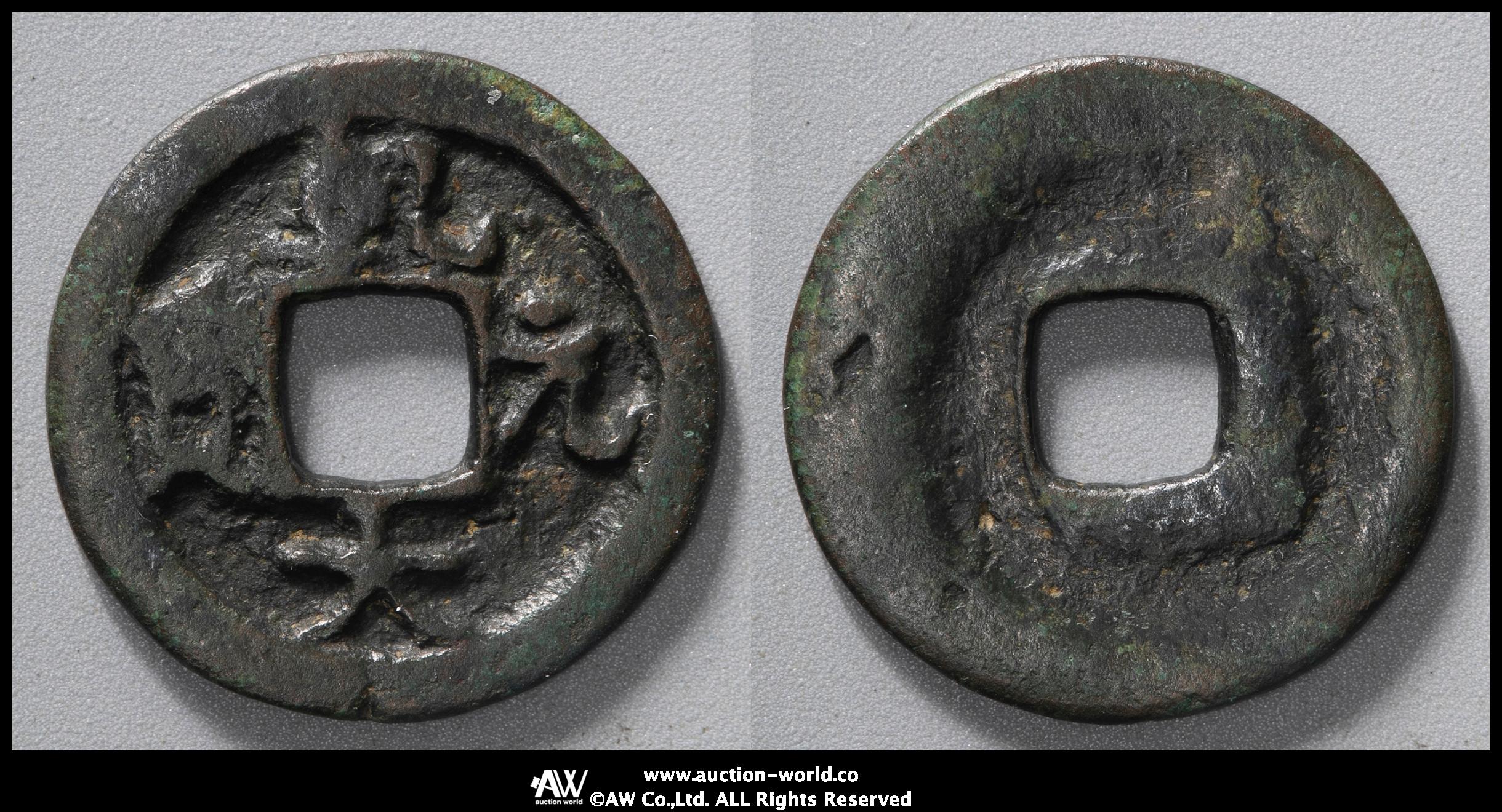 貨幣博物館 | 日本 乾元大宝 Kengen-Taiho （-VF）上品