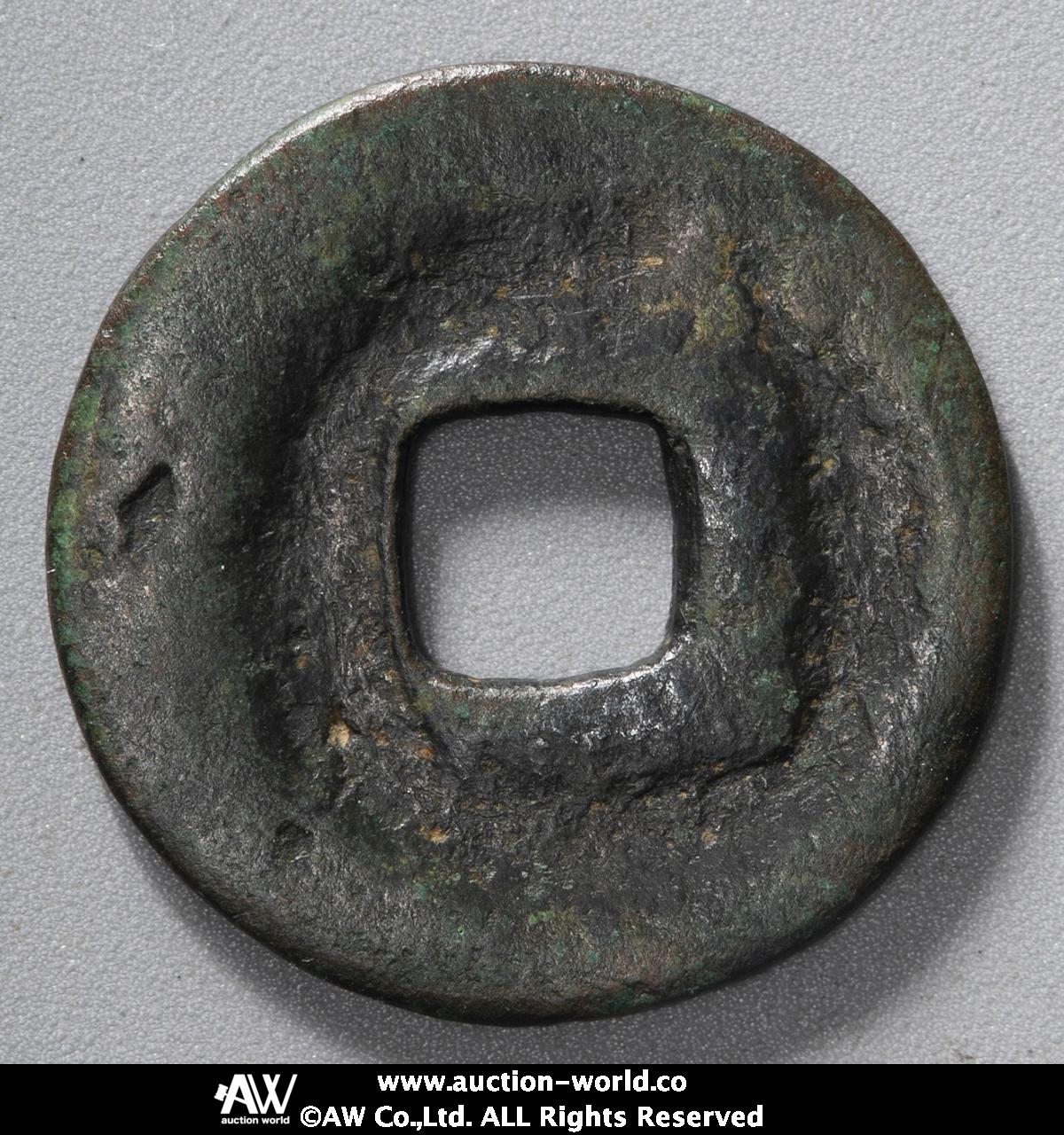 貨幣博物館 | 日本 乾元大宝 Kengen-Taiho （-VF）上品