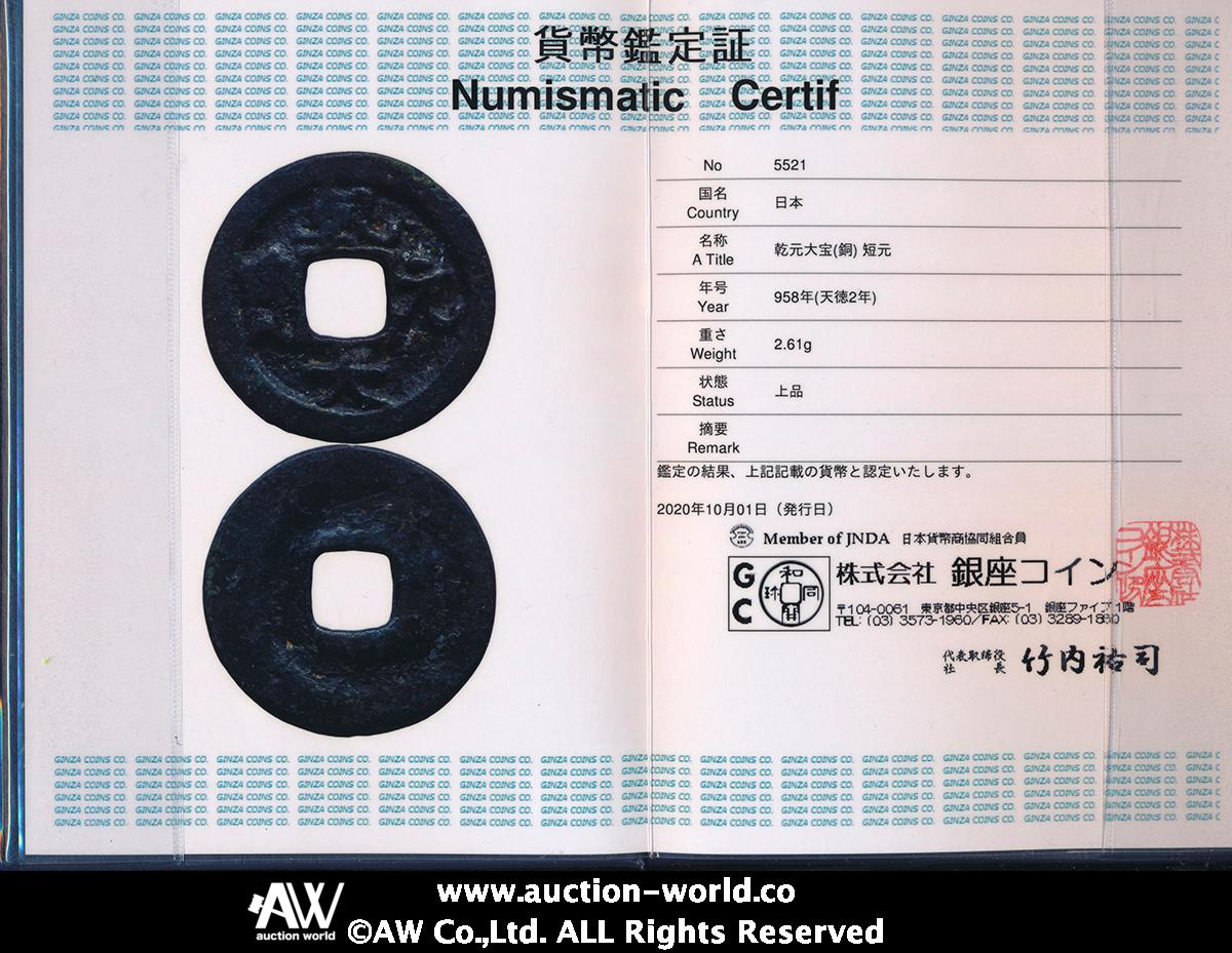 貨幣博物館 | 日本 乾元大宝 Kengen-Taiho （-VF）上品