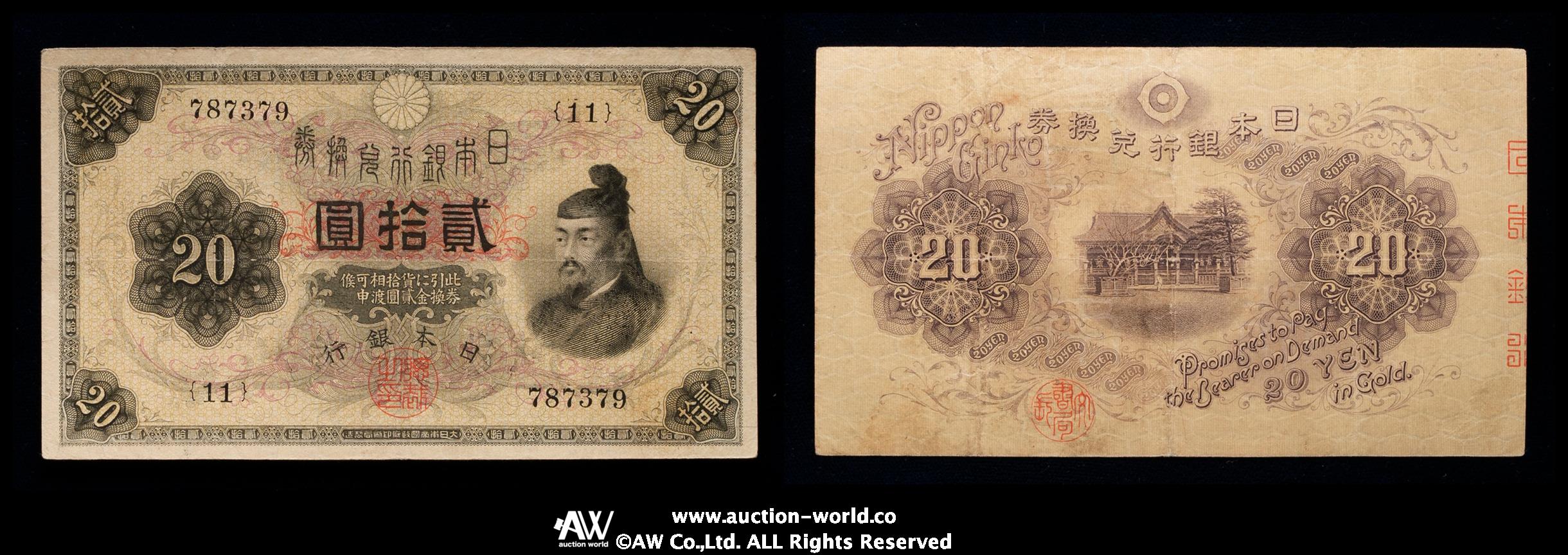 貨幣博物館 | 日本 横書き20円札 Bank of Japan 20Yen（Yokogaki） 大正6年（1917~） （-VF）上品