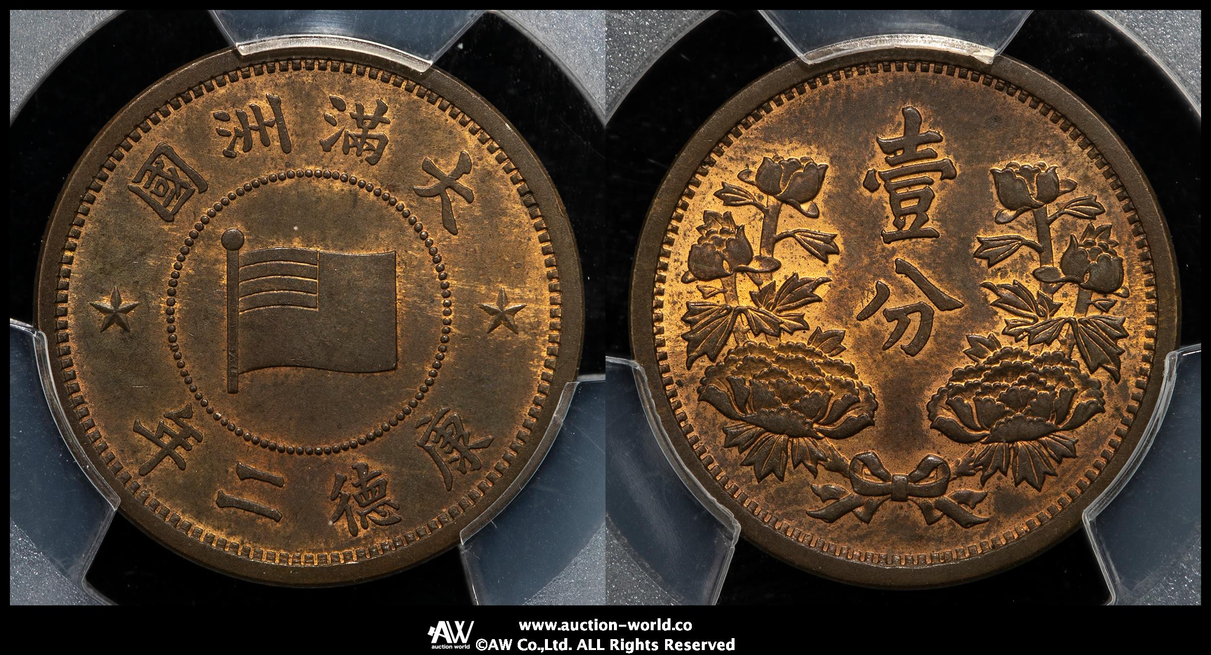 オークション,満州国（MANCHUKUO） 壹分（Fen） 康徳2年（1935） PCGS