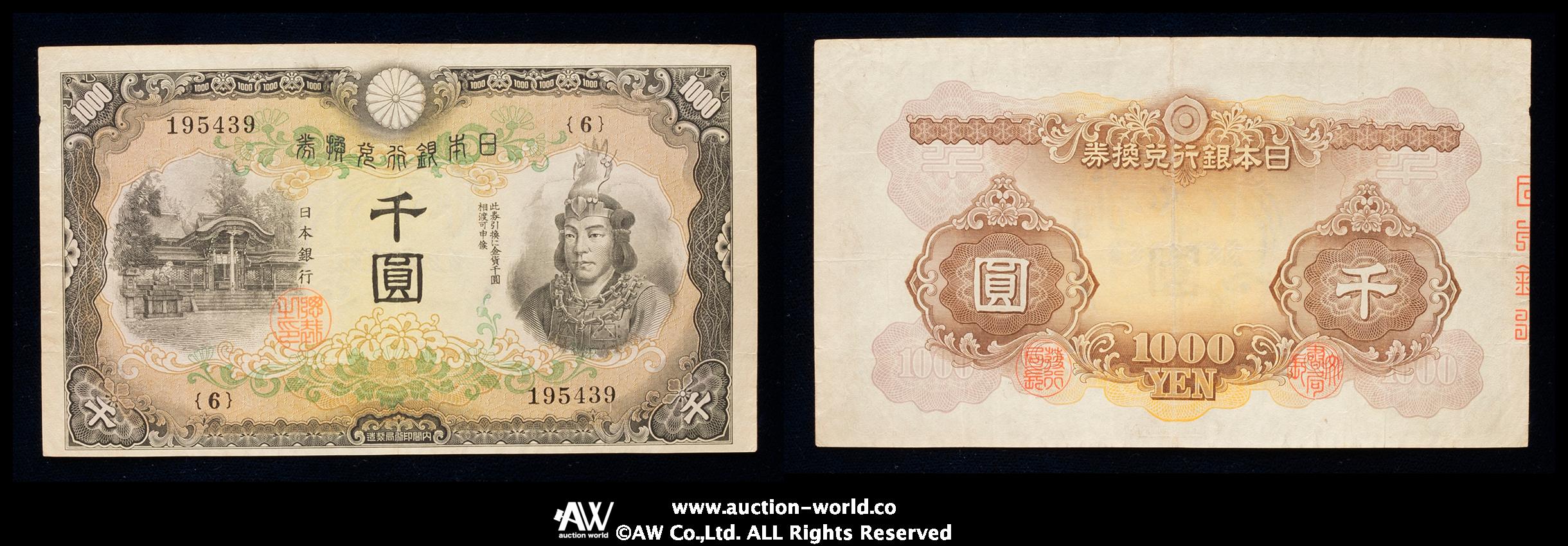 貨幣博物館 | 日本 日本武尊1000円札 Bank of Japan 1000Yen（Yamato Takeru） 昭和17年（1942~）  小裂けあり（-VF）上品