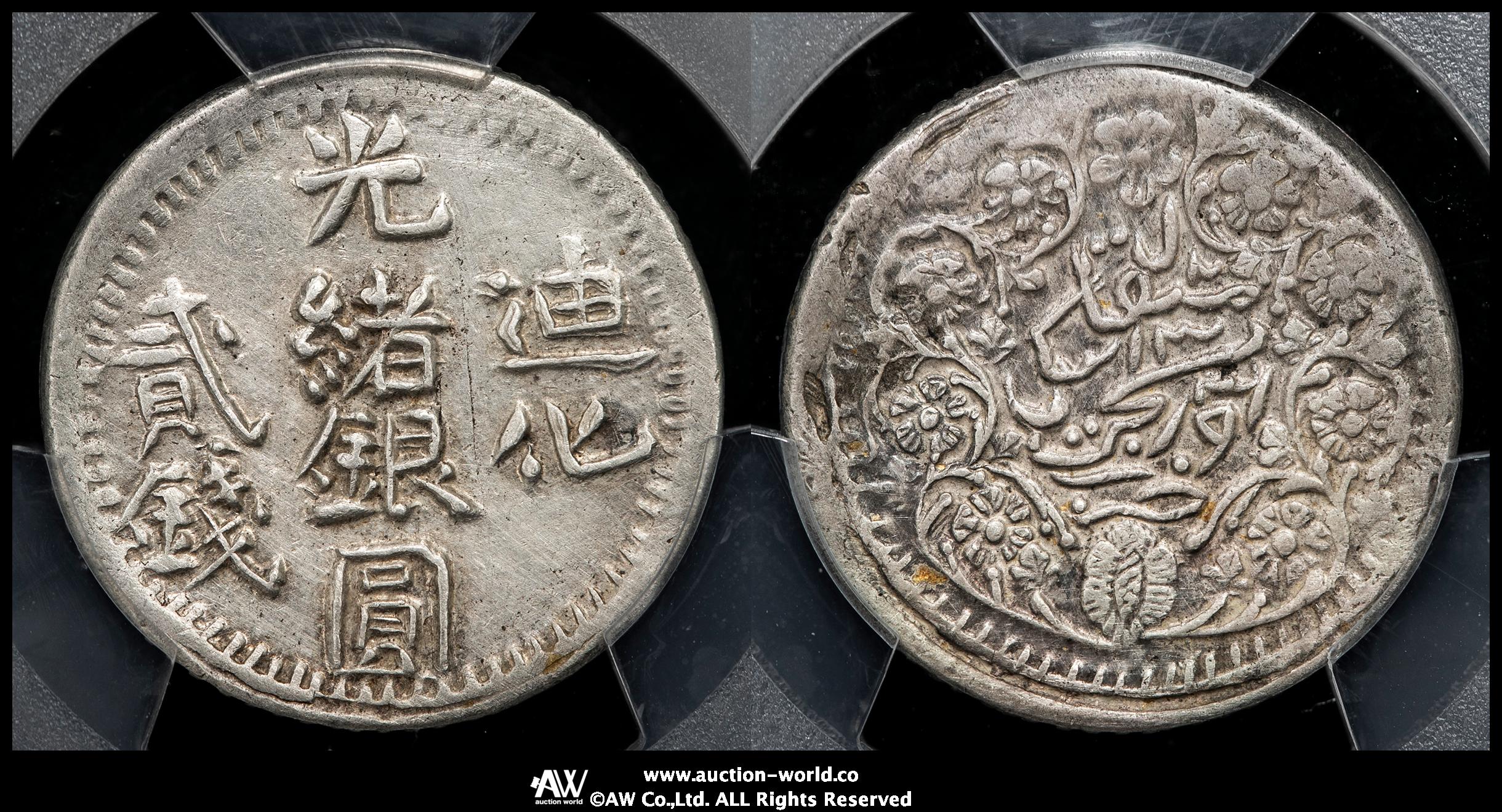 光緒銀圓貳銭 貨幣博物館 | 新疆省 Sinkiang 迪化 光緒銀圓 貳銭（2Miscals