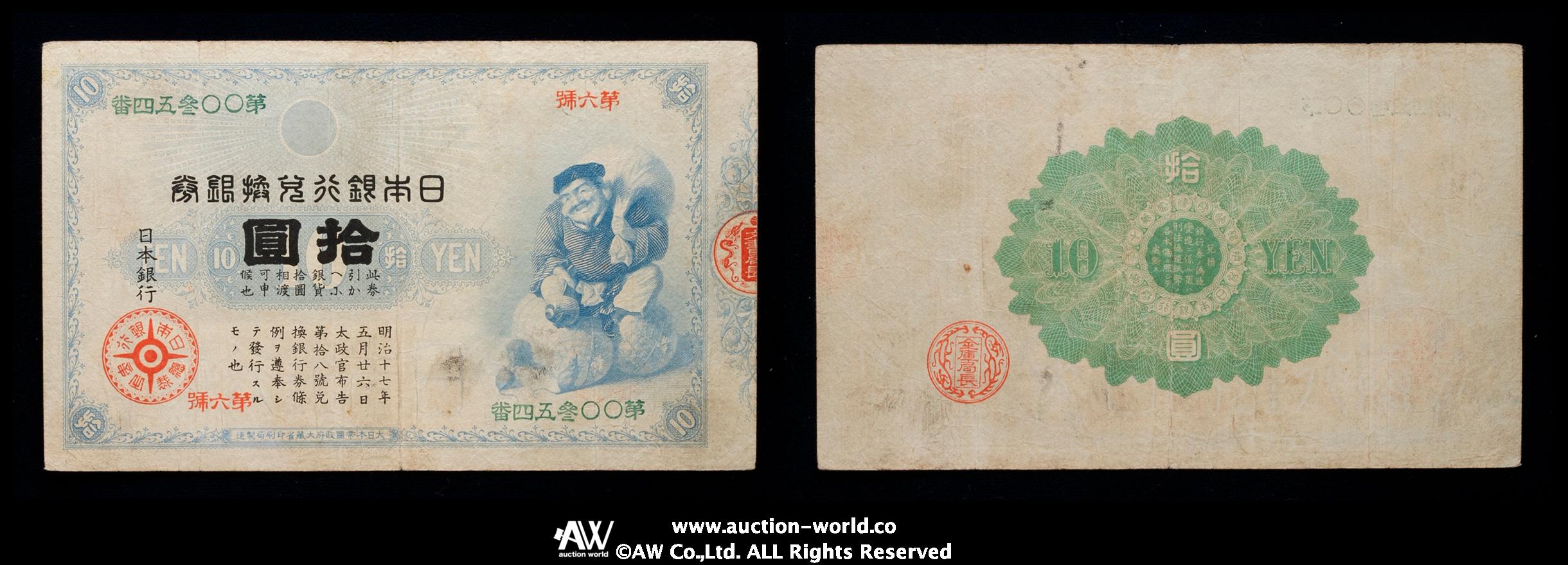 貨幣博物館 | 日本 大黒10円札 Bank of Japan 10Yen（Daikoku） 明治18年（1885~） 折れ目あり（F+）佳品