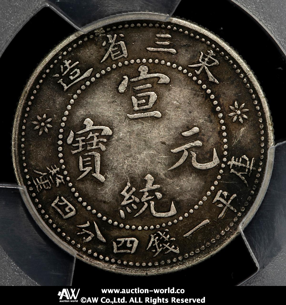 貨幣博物館 | 東三省 Manchuria 宣統元宝 一銭四分四厘（20Cents） ND 