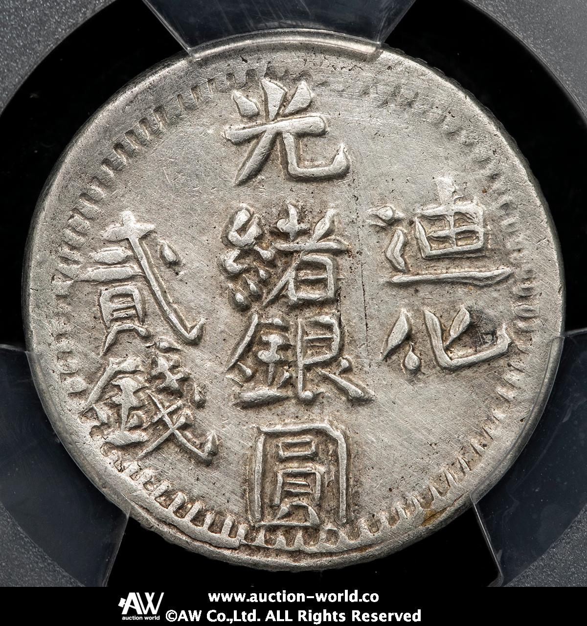 光緒銀圓貳銭 貨幣博物館 | 新疆省 Sinkiang 迪化 光緒銀圓 貳銭（2Miscals