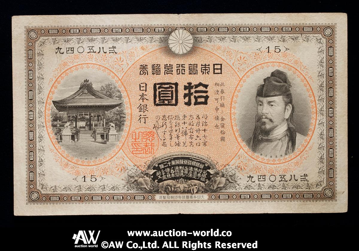 auction,日本 裏猪10円札 Bank of Japan 10Yen（Ura Inoshishi） 明治32年（1899~）  折れ,裂けあり（F+）佳〜上品