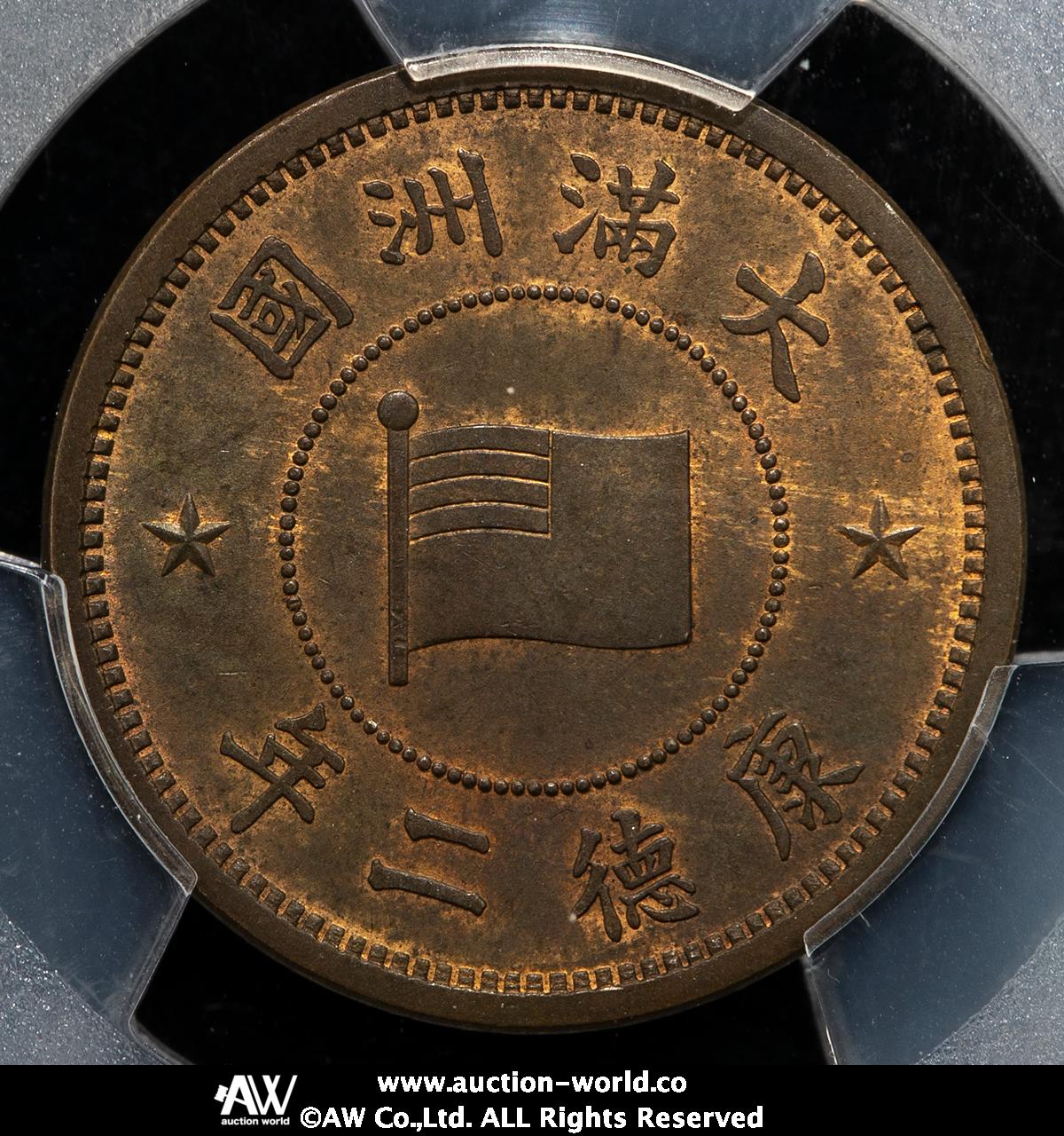 オークション,満州国（MANCHUKUO） 壹分（Fen） 康徳2年（1935） PCGS