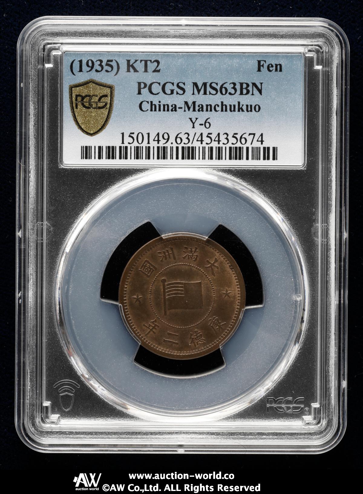 貨幣博物館 | 満州国（MANCHUKUO） 壹分（Fen） 康徳2年（1935） UNC