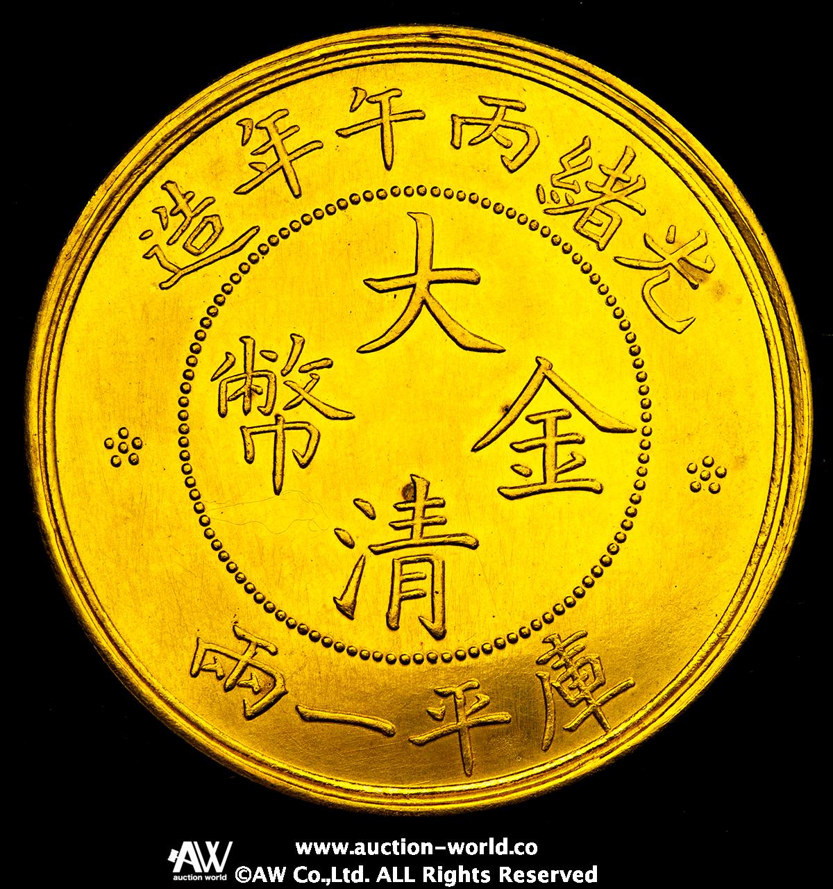 貨幣博物館 | 清国中央政府 Ching Central Government 大清金幣 庫平一両（Gold Tael） 光緒丙午年造（1906）  平縁 参考品 Copy UNC