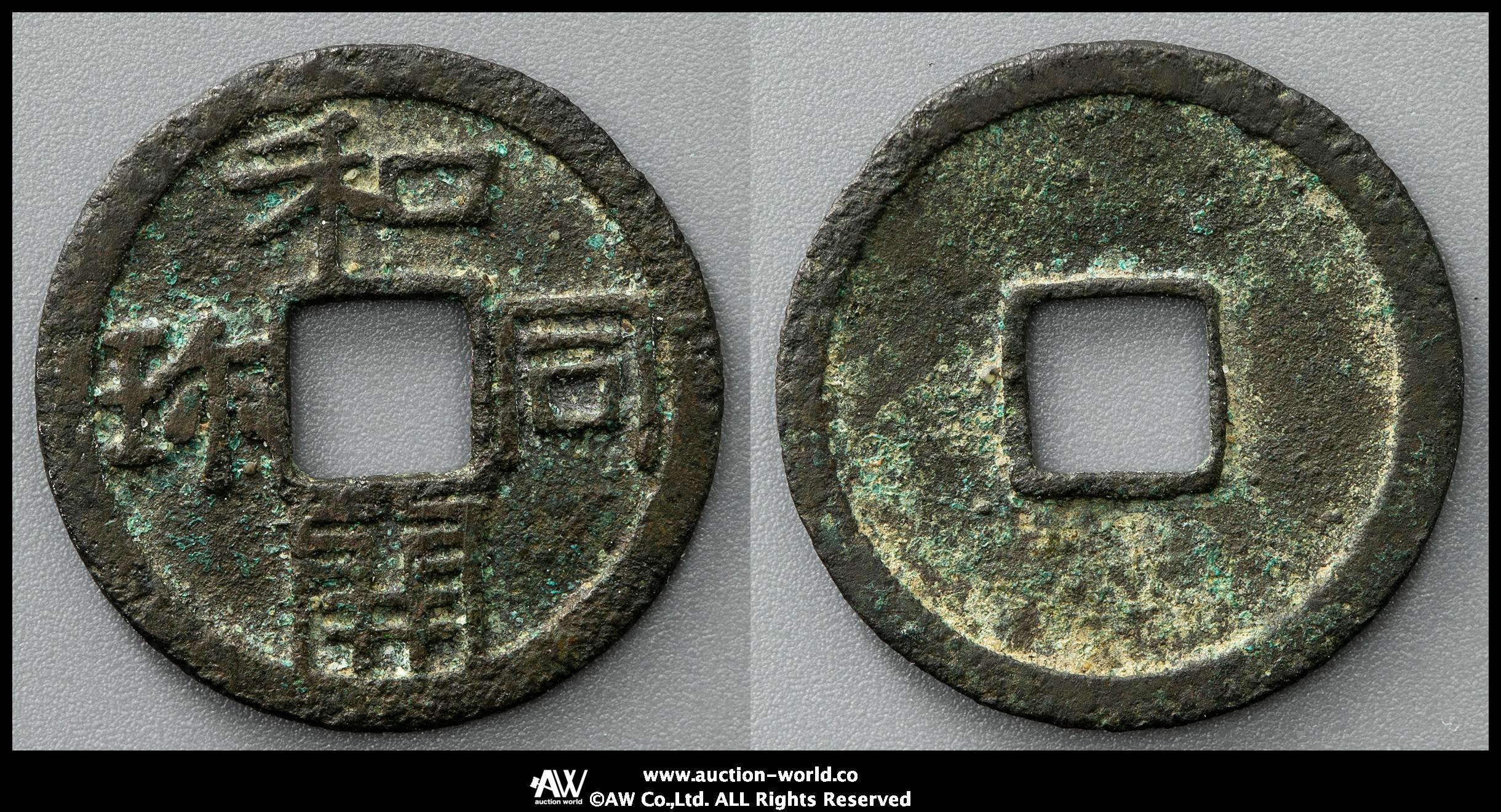 貨幣博物館 | 日本 和同開珎 Wado-Kaichin 輪一部ホツレあり（F~VF）佳