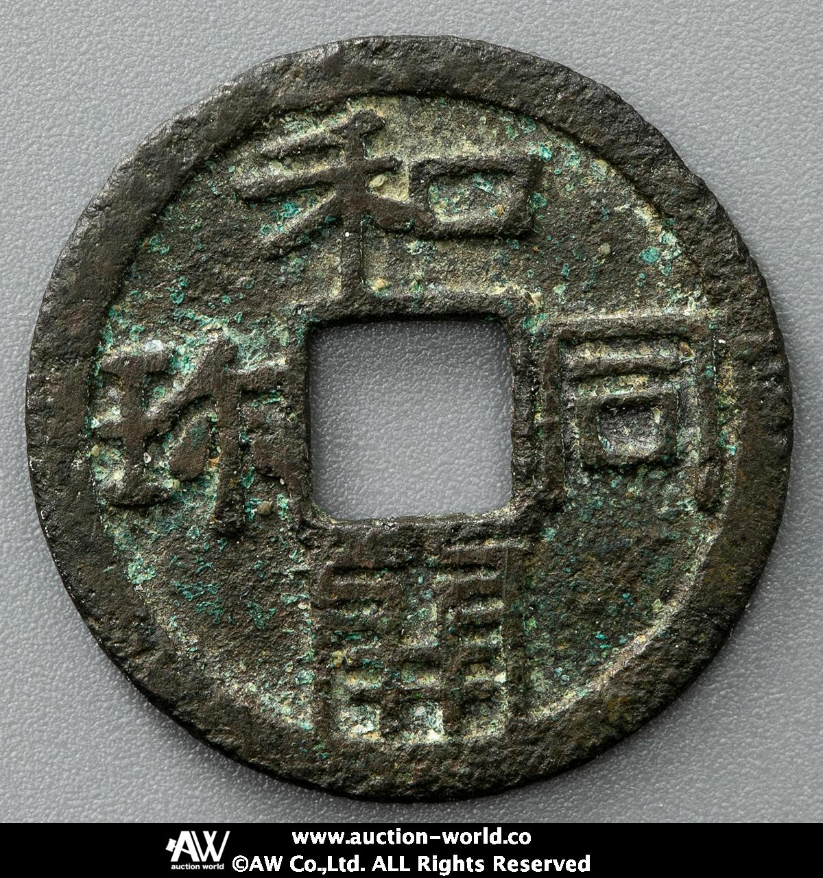 貨幣博物館 | 日本 和同開珎 Wado-Kaichin 輪一部ホツレあり（F