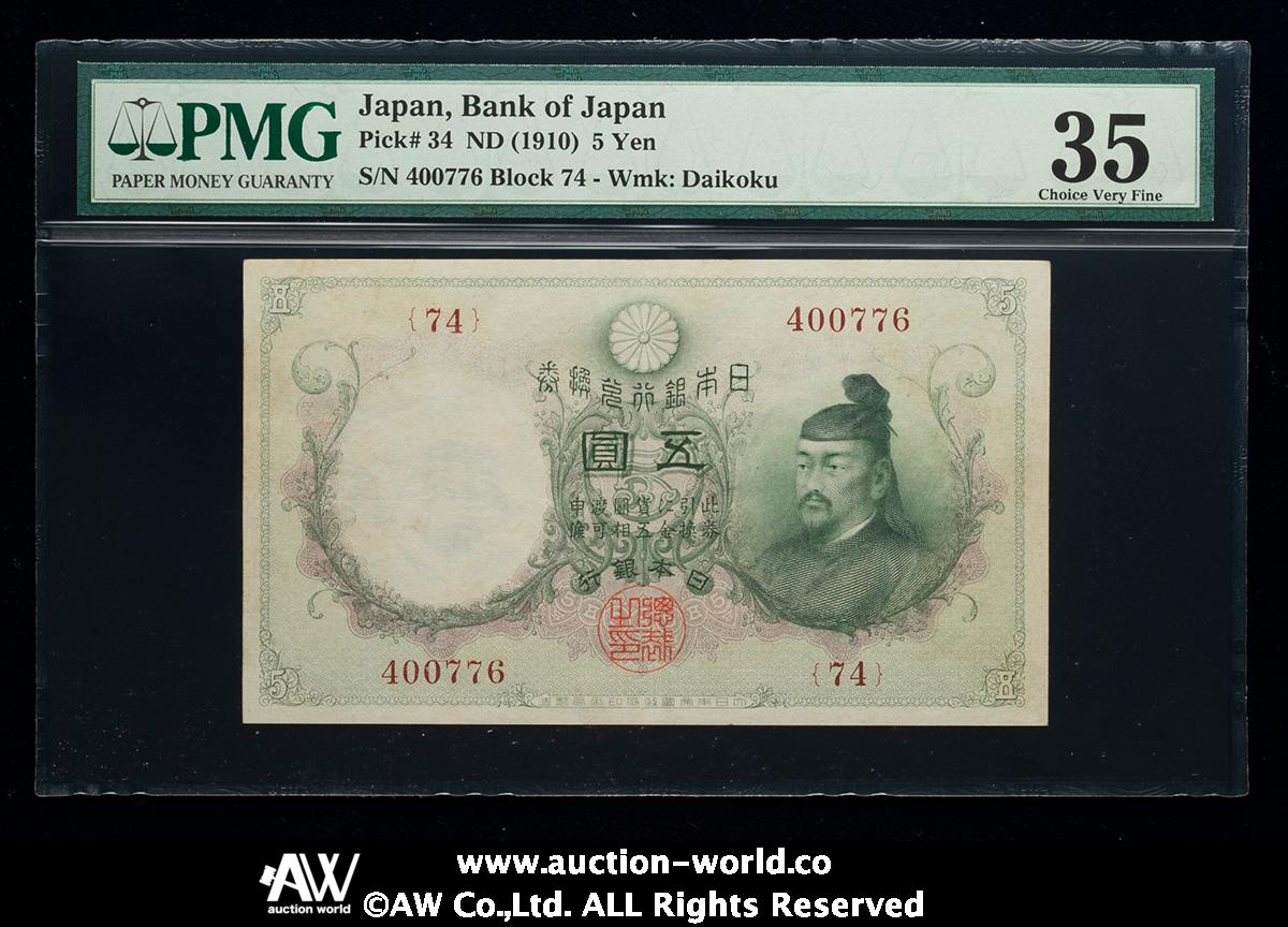 貨幣博物館 | 日本 透し大黒5円札 Bank of Japan 5Yen（Sukashi 