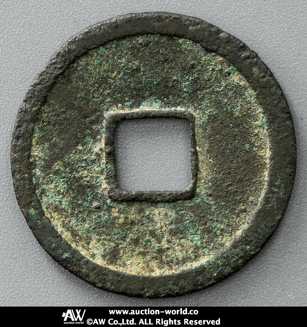 貨幣博物館 | 日本 和同開珎 Wado-Kaichin 輪一部ホツレあり（F~VF）佳