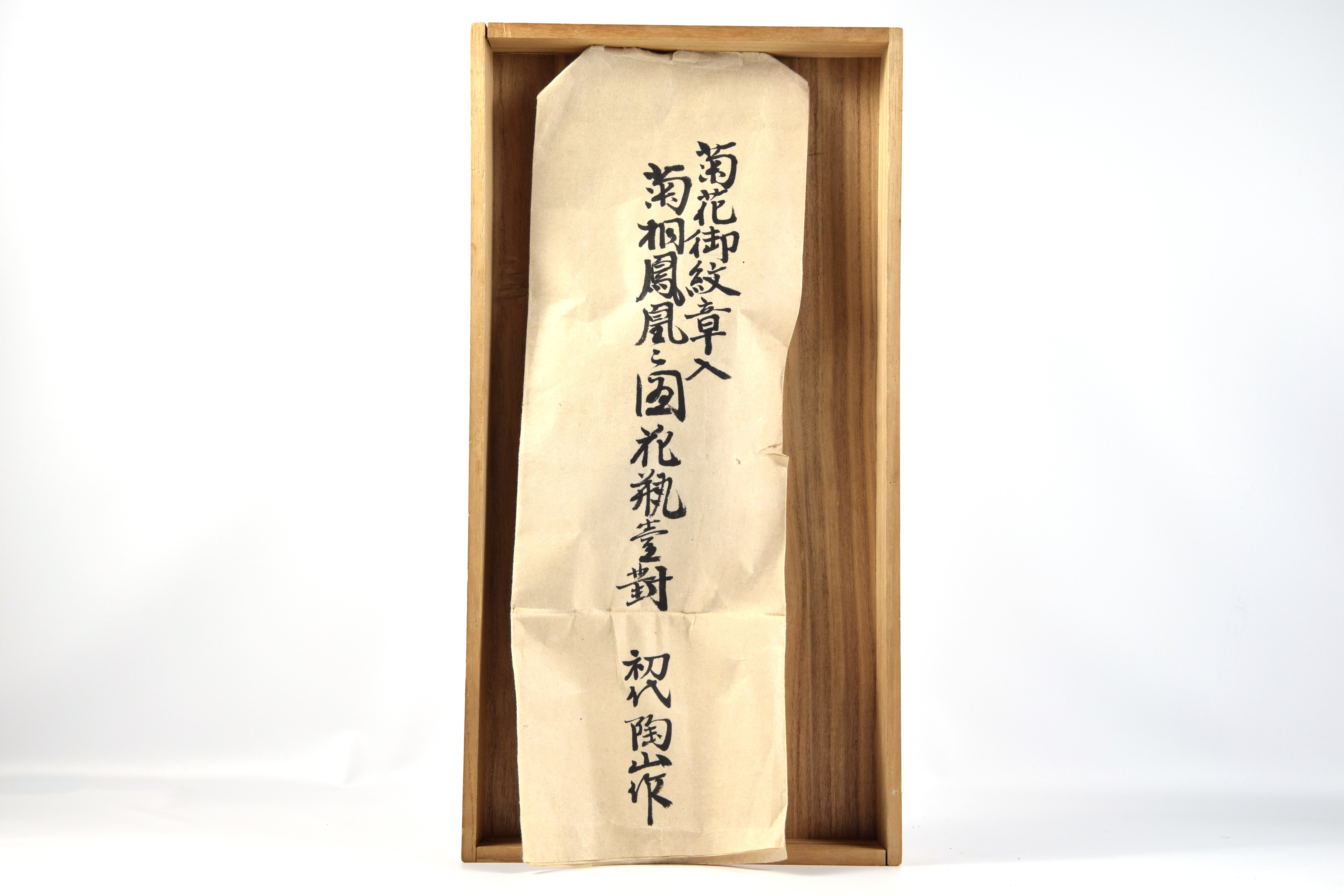 花瓶 菊紋　ブラウン 『共箱付き』 貨幣博物館 | 初代伊東陶山製菊紋鳳紋花瓶一対 共箱
