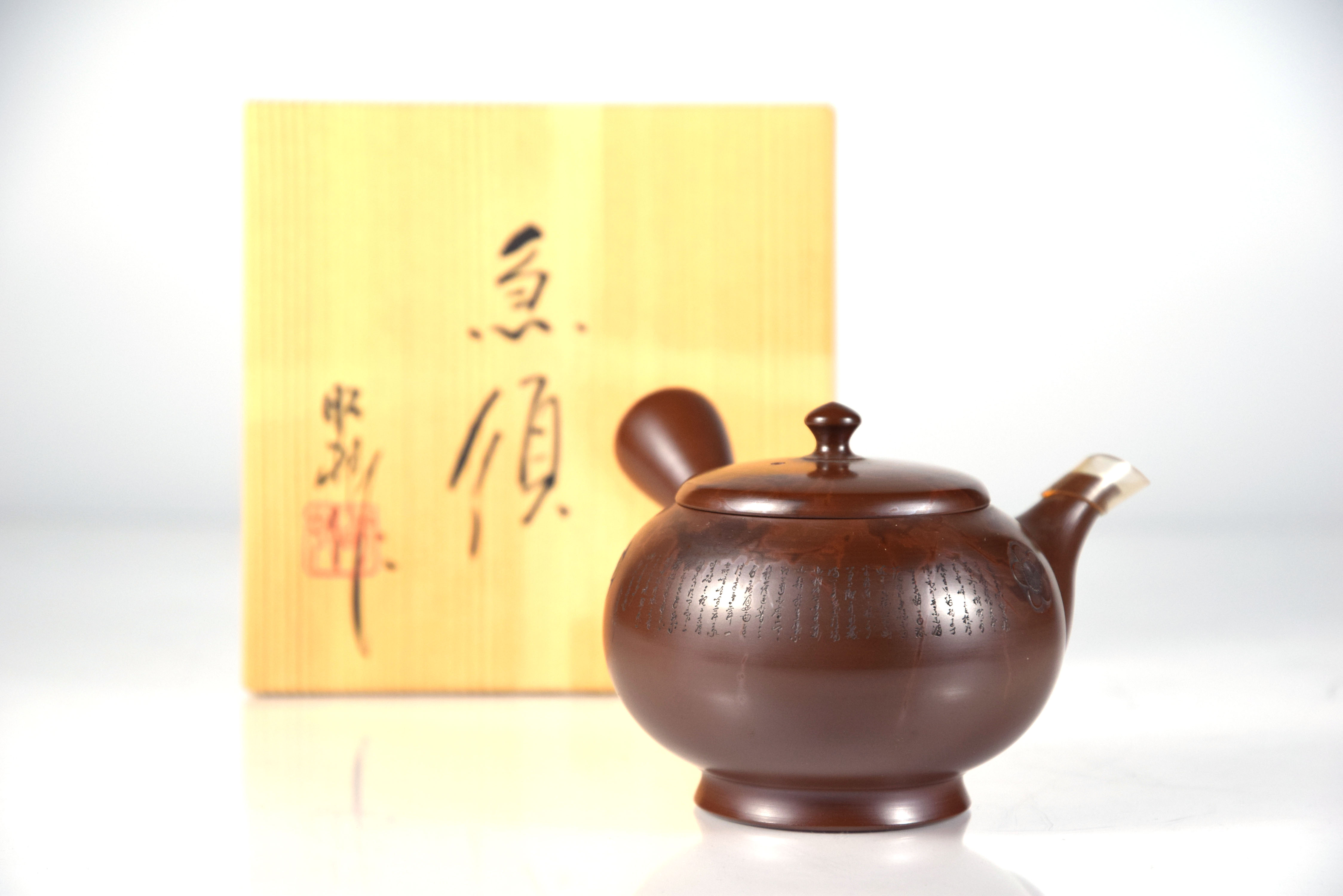 貨幣博物館 | 沢田昭邨作谷川白道刻桜紋細字窯変急須 共箱