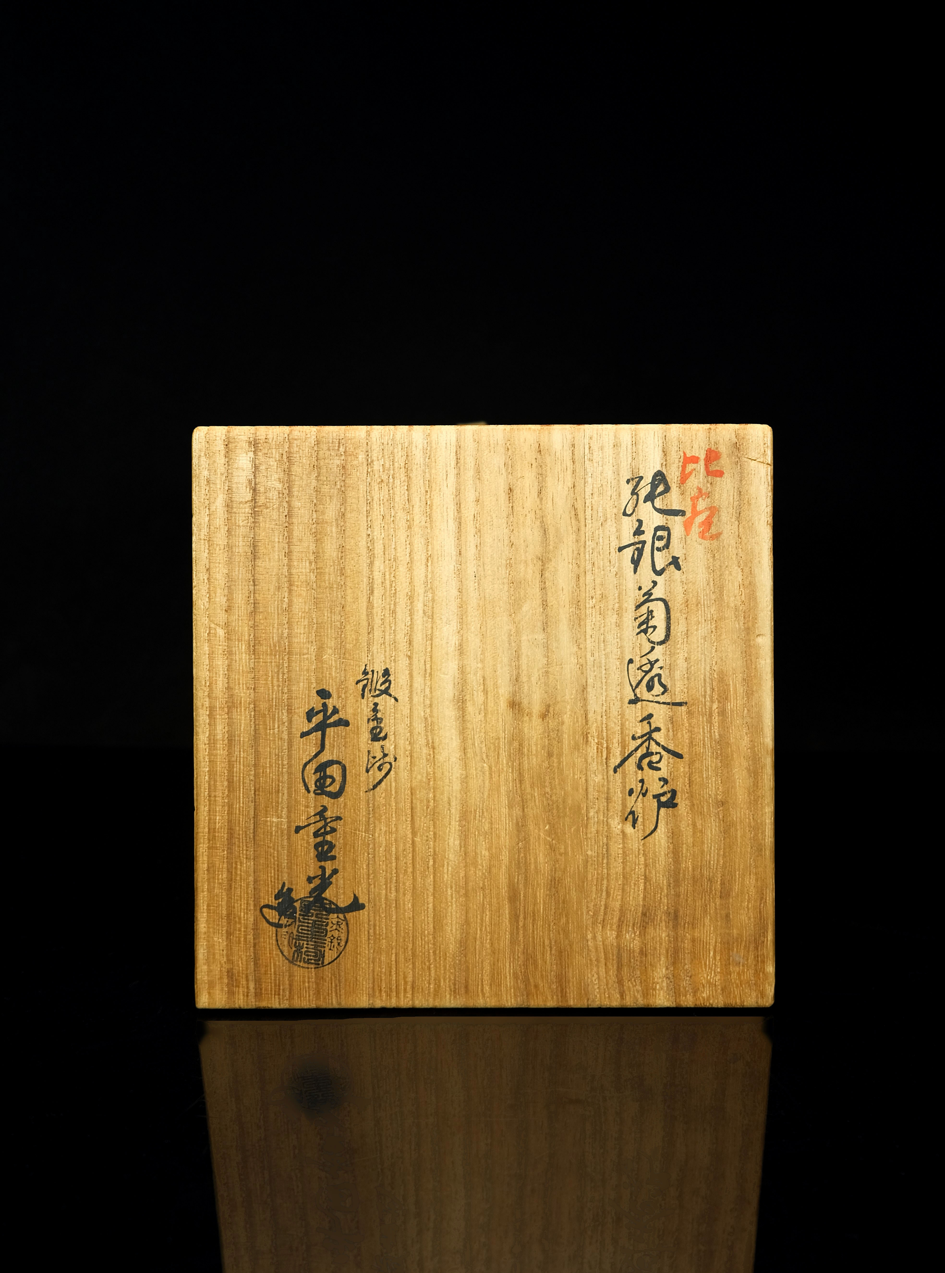 貨幣博物館 | 平田重光造菊紋純銀香炉 共箱