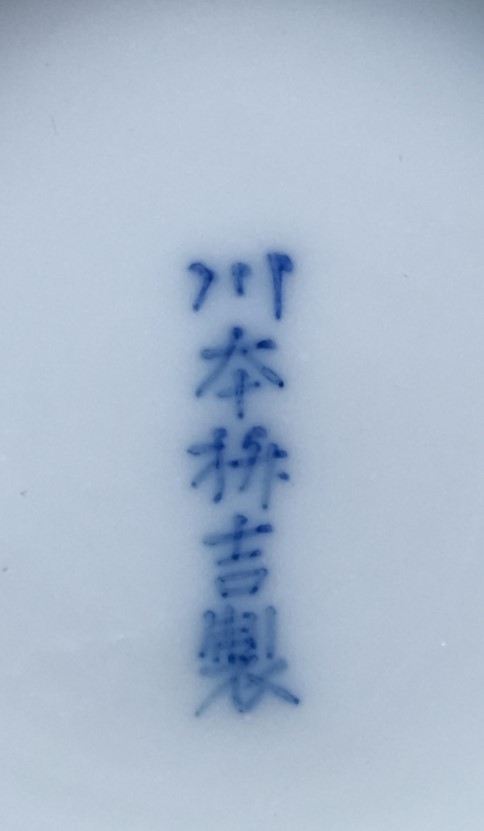 川本桝吉 染付花鳥紋花瓶【諸道具 Othersl】浮世絵・掛軸・書画