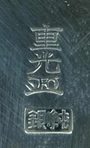 貨幣博物館 | 平田重光造菊紋純銀香炉 共箱