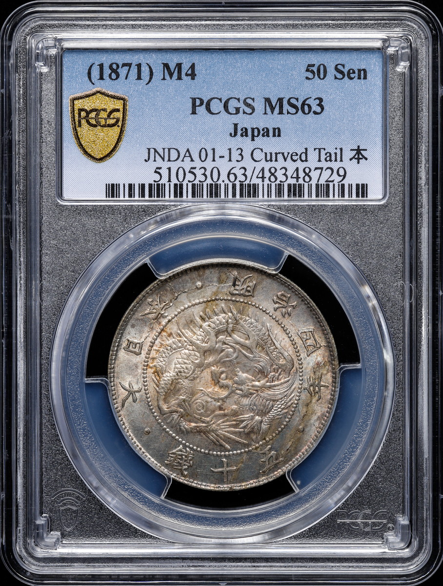 限时竞拍,日本PCGS MS63 旭日竜五十銭銀貨Rising sun 50Sen 明治4年 