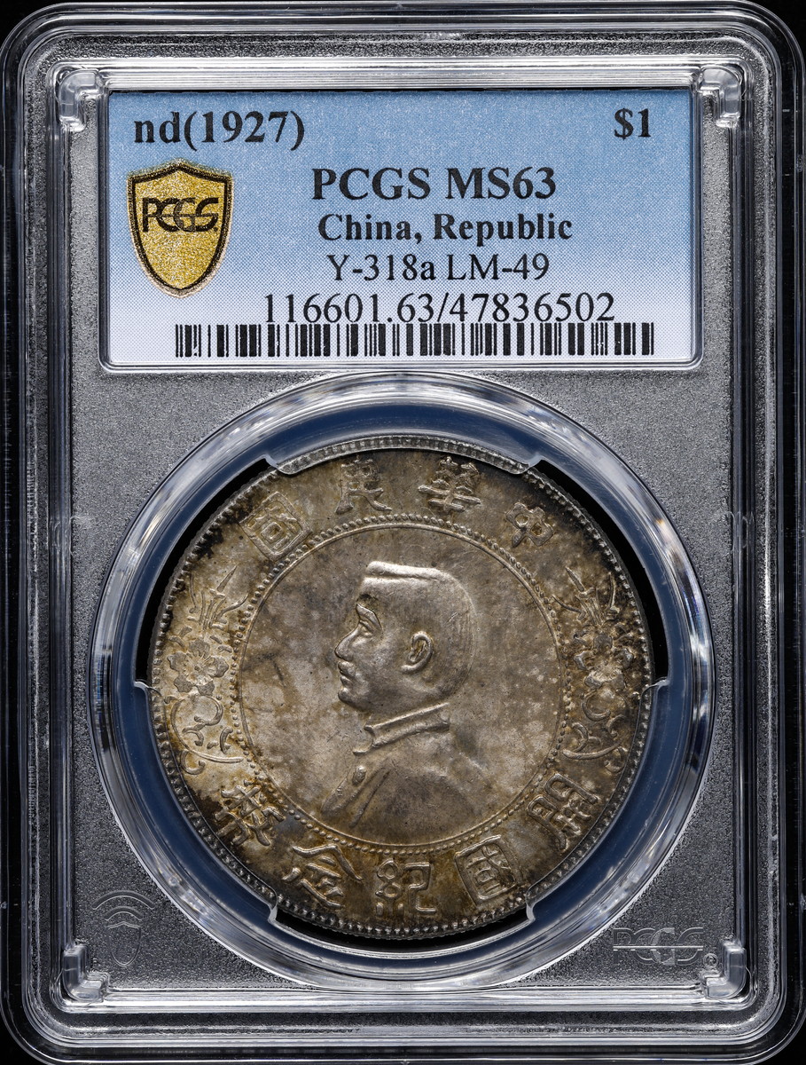 限时竞拍,中国PCGS MS63 中華民国中央政府Republic of China 孫文開国