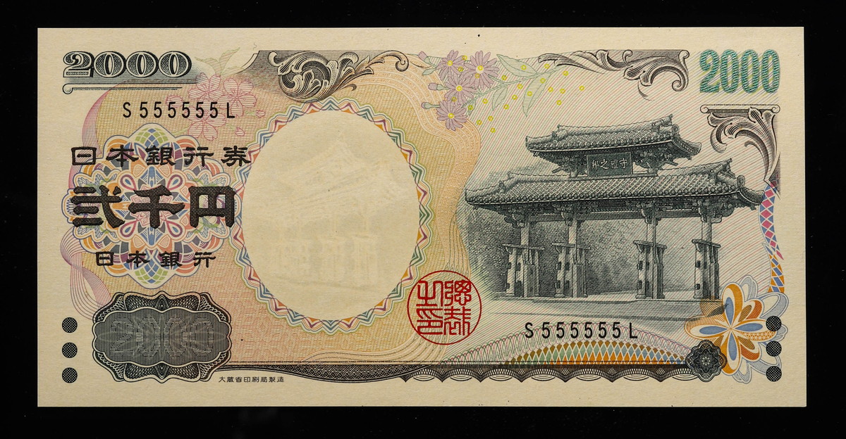 貨幣博物館 | 日本 ゾロ目 一桁 555555 守礼門2000円札 Bank of Japan 