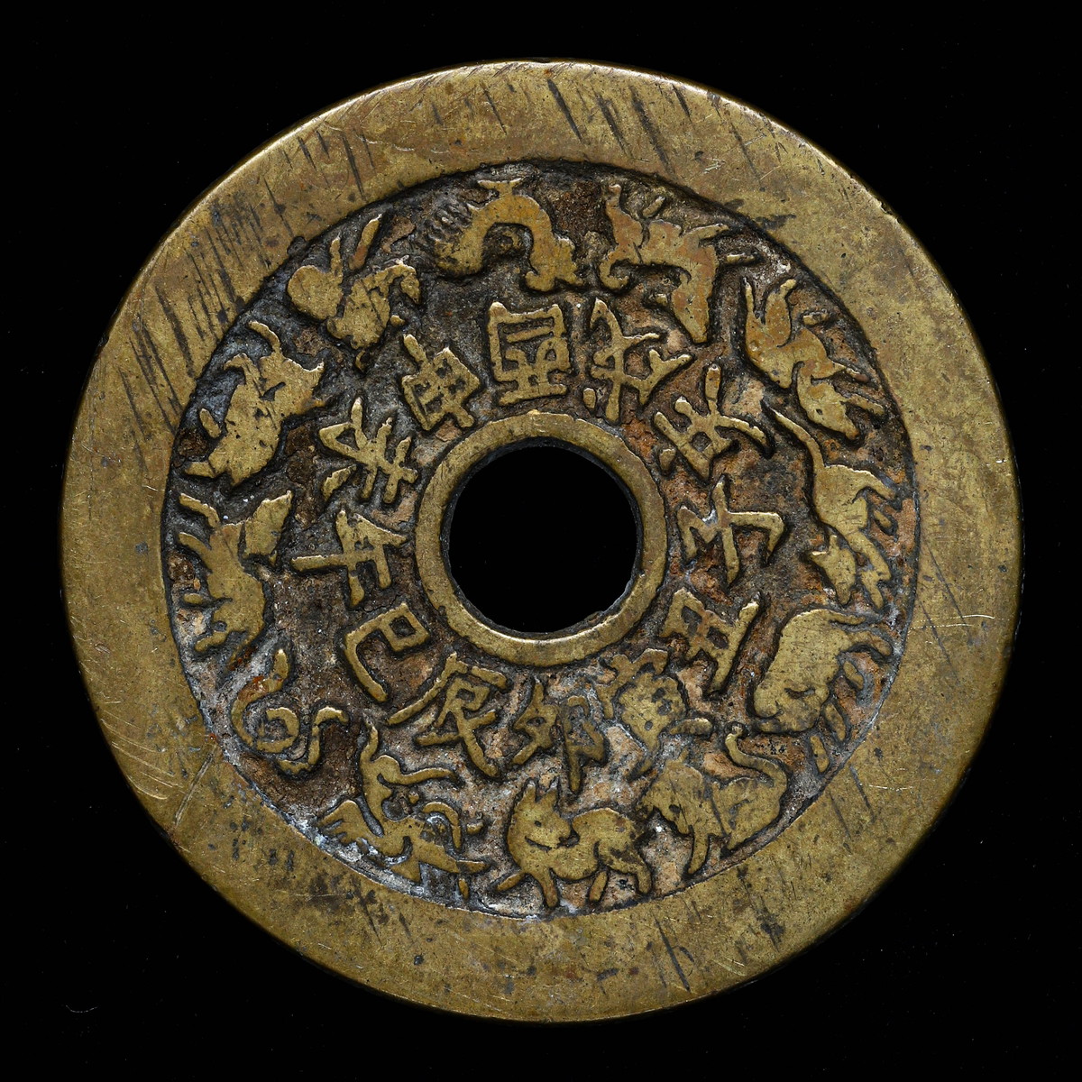 貨幣博物館 | 中国 絵銭 八卦 背生肖十二支 20.3g. 44.7mm