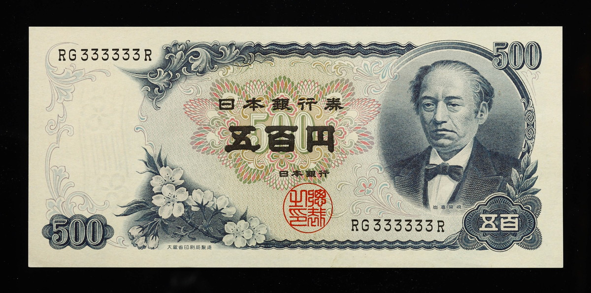 貨幣博物館 | 日本 ゾロ目 333333 岩倉新500円札 Bank of Japan 500Yen （Iwakura Shin） 昭和44年 （1969~）未使用品