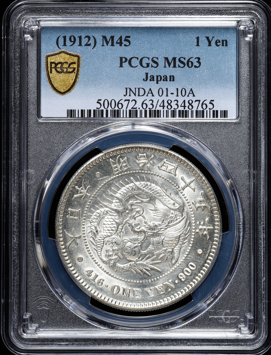 貨幣博物館 | 日本 PCGS MS63 新一圓銀貨（小型） New type 1Yen （Small Size） 明治45年（1912）