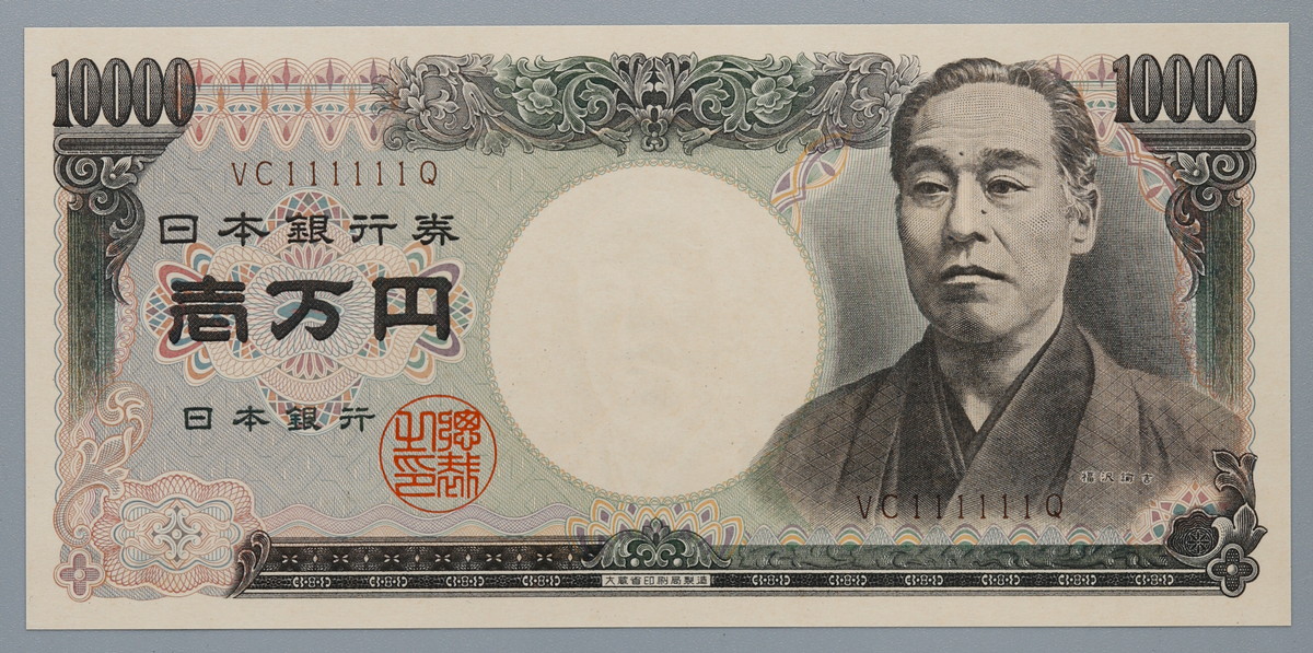 貨幣博物館 | 日本 ゾロ目 111111 福沢諭吉10000円札 Bank of Japan 10000Yen（Fukuzawa）  昭和59年（1984~）（UNC）未使用品