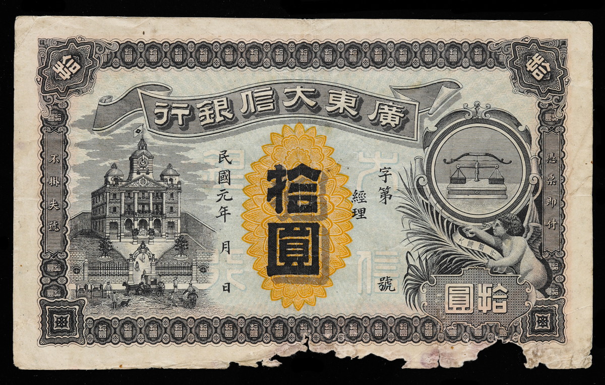 広東省銀行 貳毫 見本札 様本 中国紙幣 珍しい紙幣 中華民国 孫