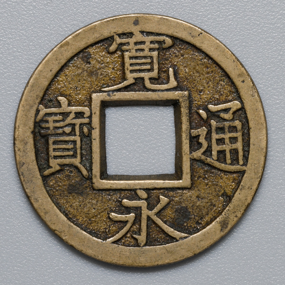 貨幣博物館 | 日本 寛永通宝 母銭 背 久 3.4g 23.4mm