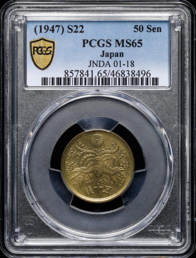 日本 PCGS MS65　大型五十銭黄銅貨 50Sen Brass Large Size 昭和22年（1947年 PCGS 世界ランク2位鑑定品（2023.12.1現在）   