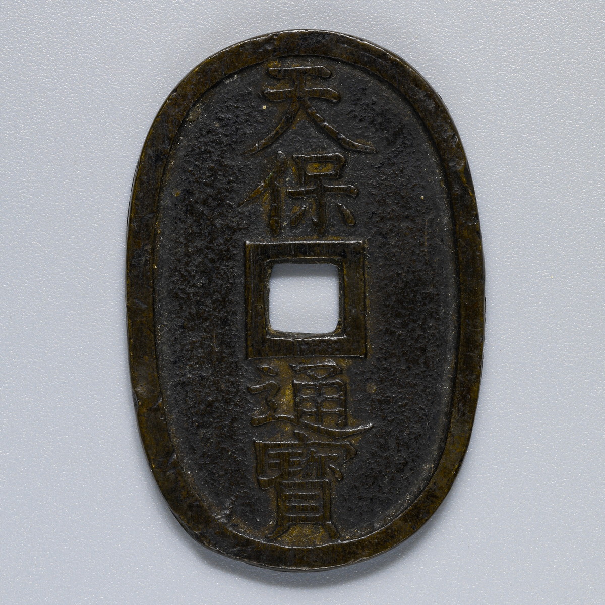 貨幣博物館 | 日本 天保通宝 背面2重打ち