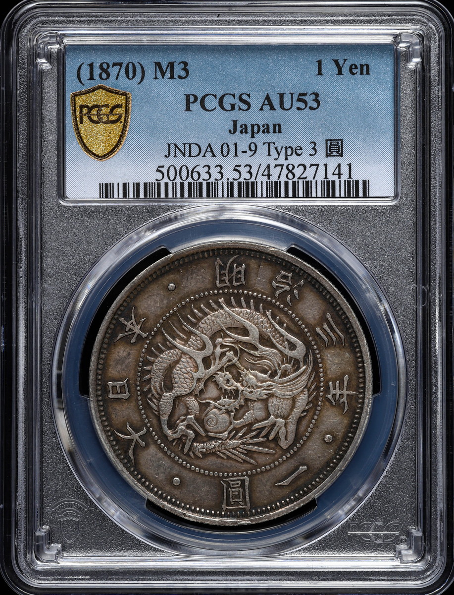 貨幣博物館 | 日本 PCGS AU53 欠貝円 type3 旧一圓銀貨 Old type 1Yen 明治3年（1870）