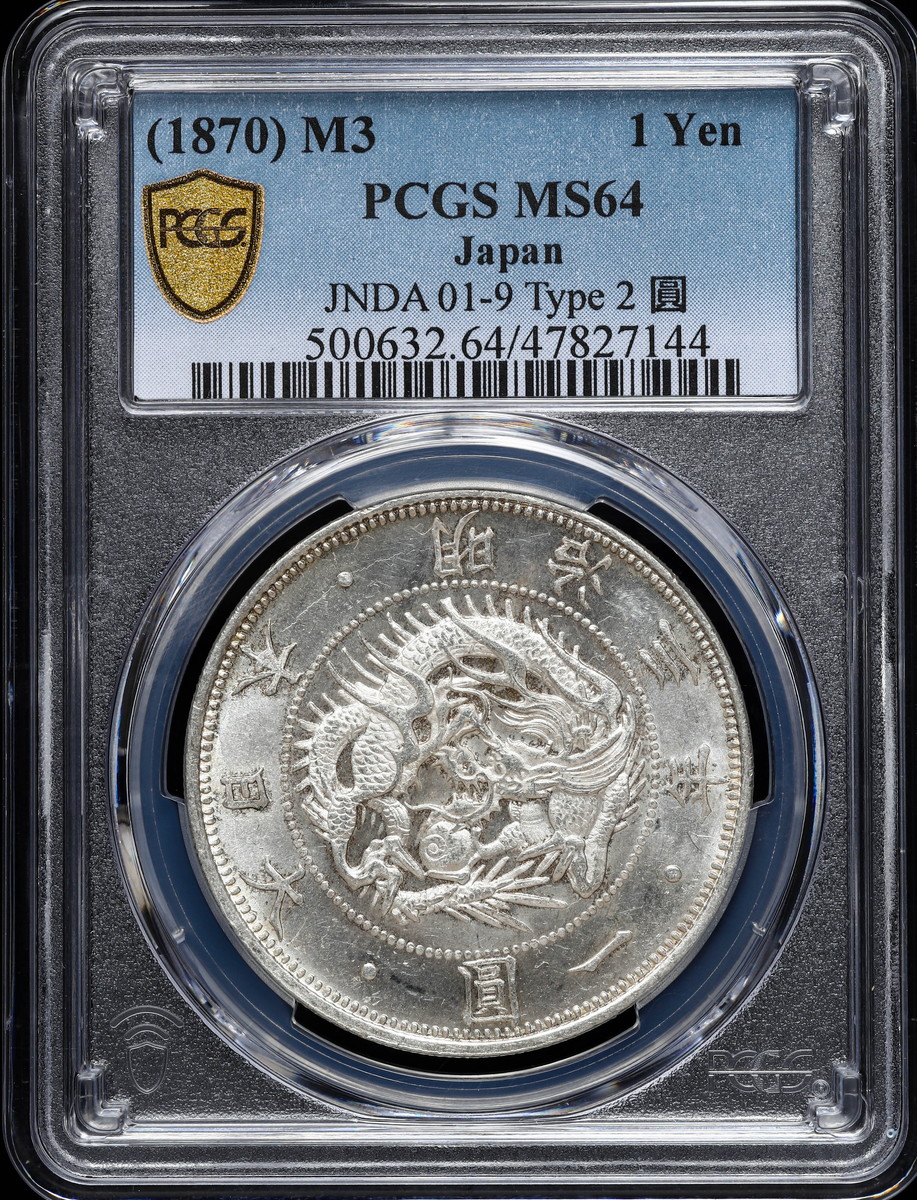 旧1円銀貨　一圓銀貨　完全未使用　PCGS　MS64　明治三年(1870年)銀貨 旧1円銀貨明治3年無輪普通円未使用PCGS MS64 8912 – 野崎コイン