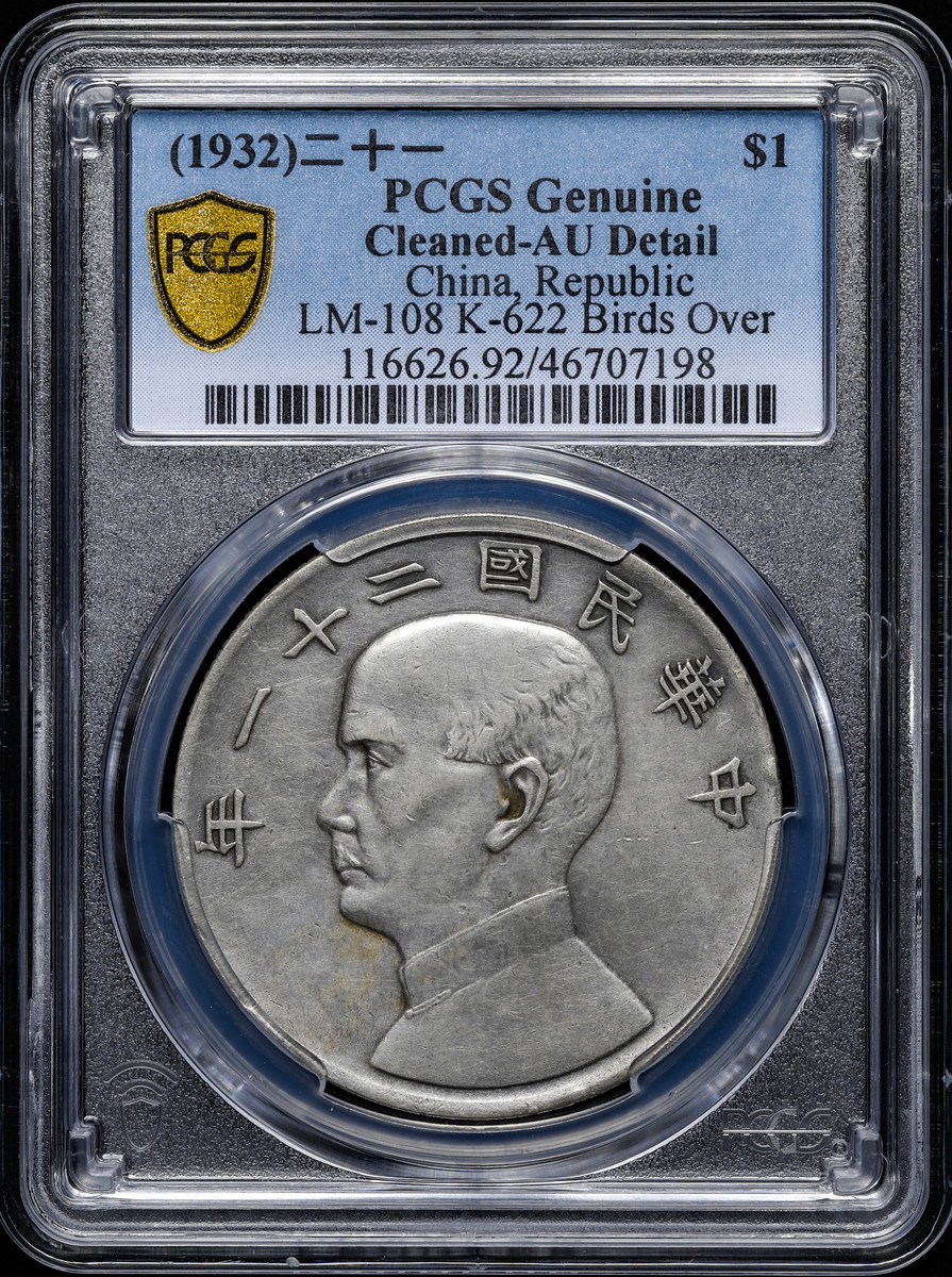 PCGS AUディテール 中華民国23年 ジャンク種類外国貨幣硬貨 - 旧