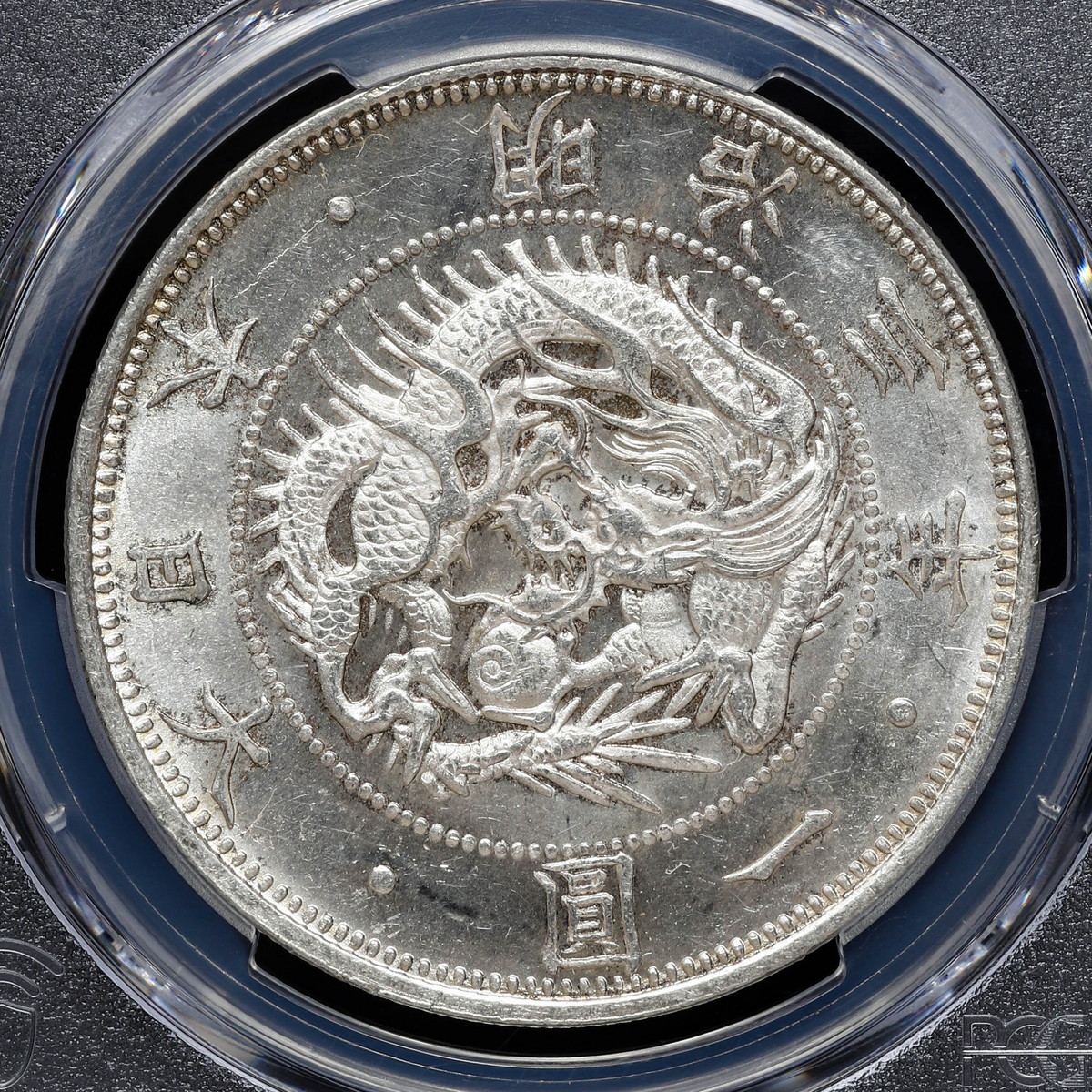 貨幣博物館 | 日本 PCGS MS64 正貝円 type2 旧一圓銀貨 Old type 1Yen 明治3年（1870）