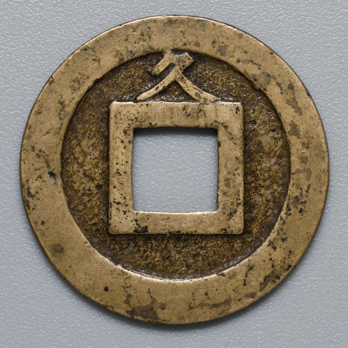 貨幣博物館 | 日本 寛永通宝 母銭 背 久 3.4g 23.4mm